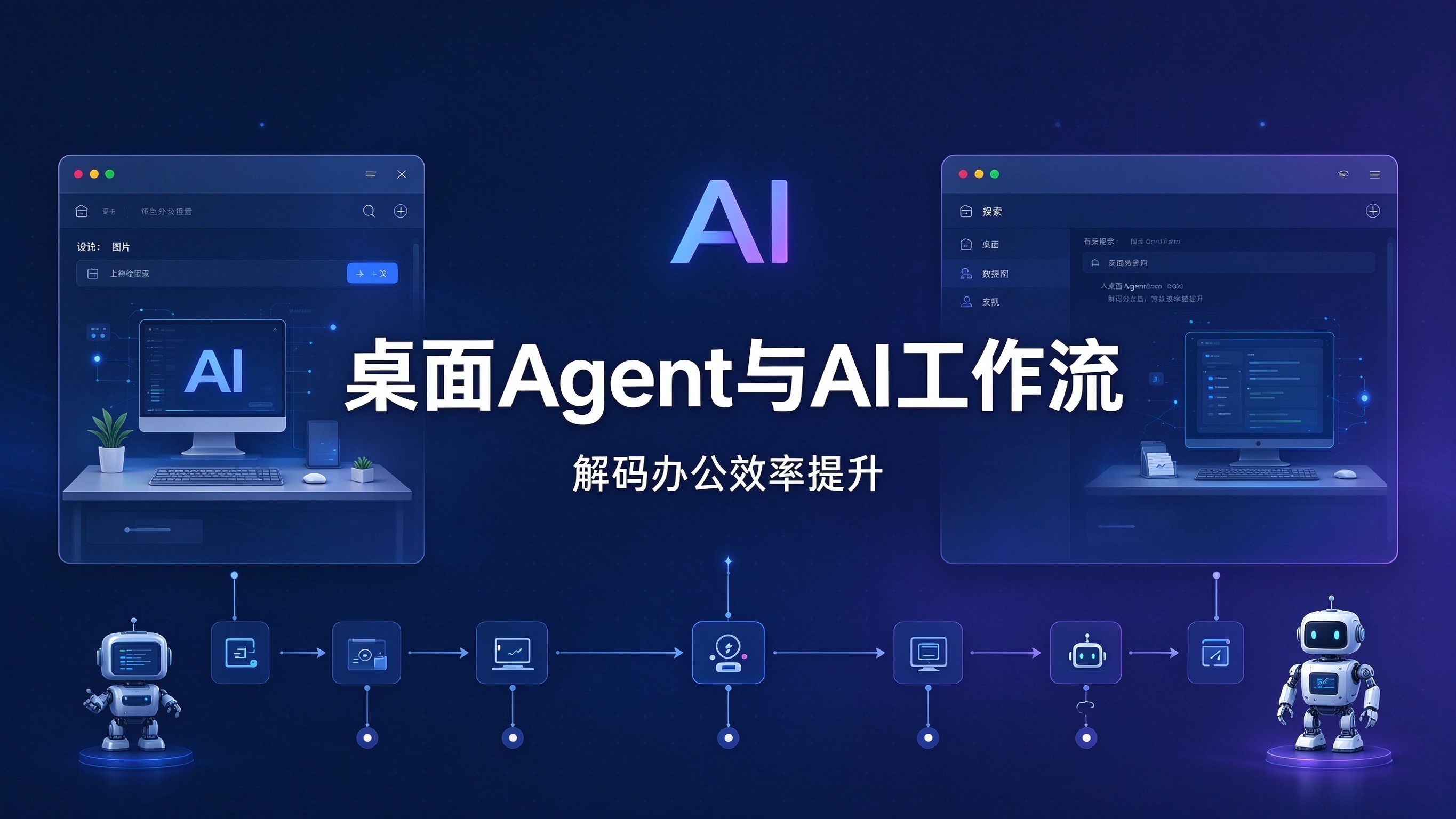 最新桌面 Agent，AI 工作流解码办公效率提升