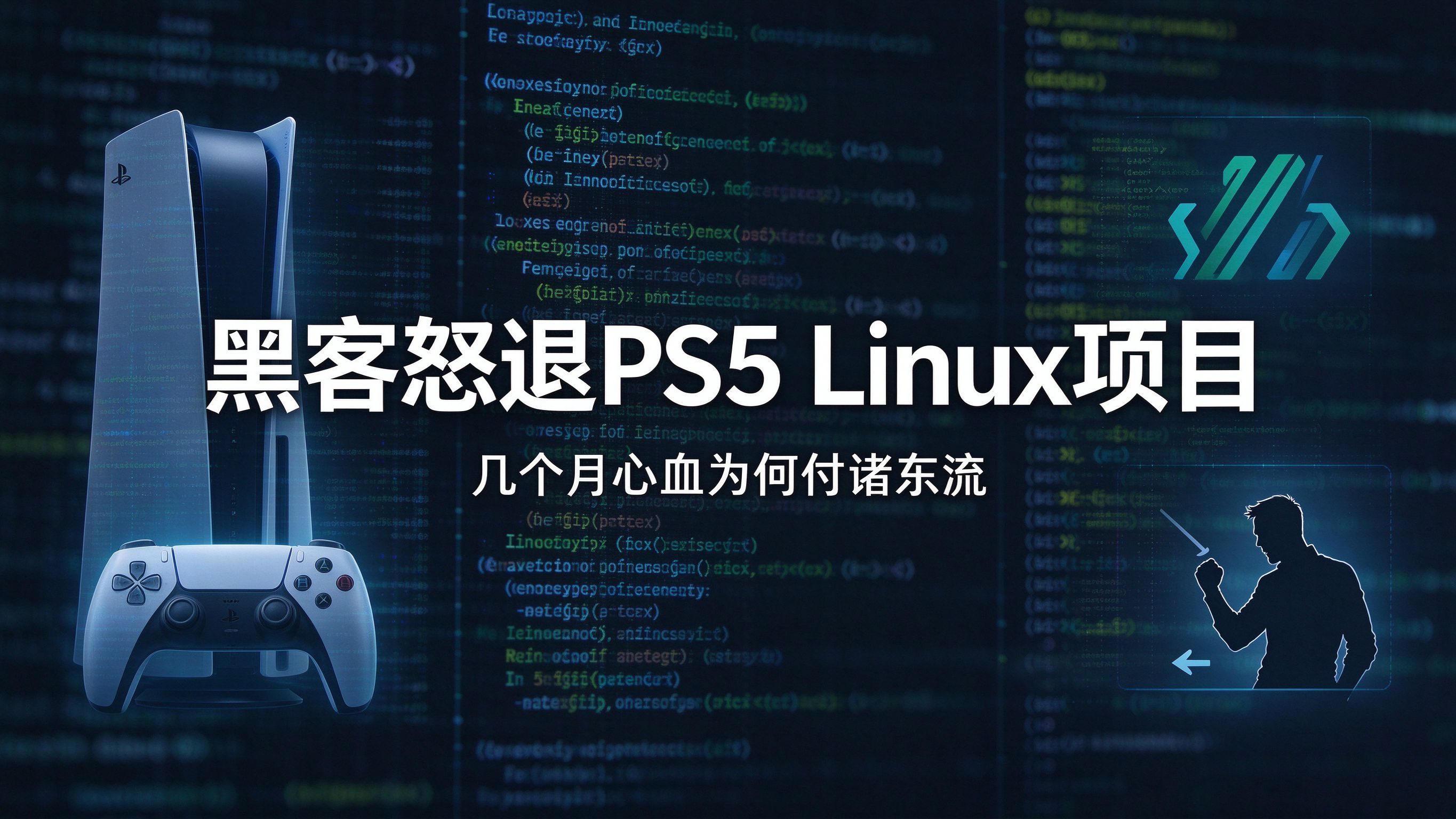 “只剩一群用 LLM 的菜鸟”：顶级黑客怒退 PS5 Linux 项目，几个月心血全打水漂