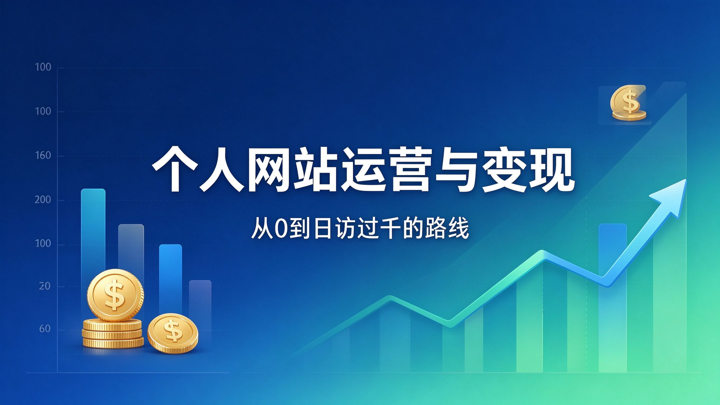 个人网站从0到日访过千：2026站长运营与变现路线封面图