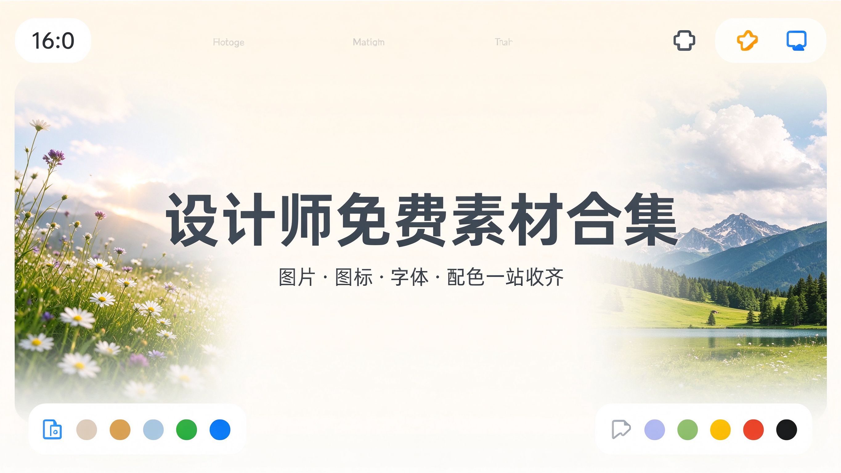 设计师免费素材网站合集：可商用图片、图标、字体、配色工具一站收齐