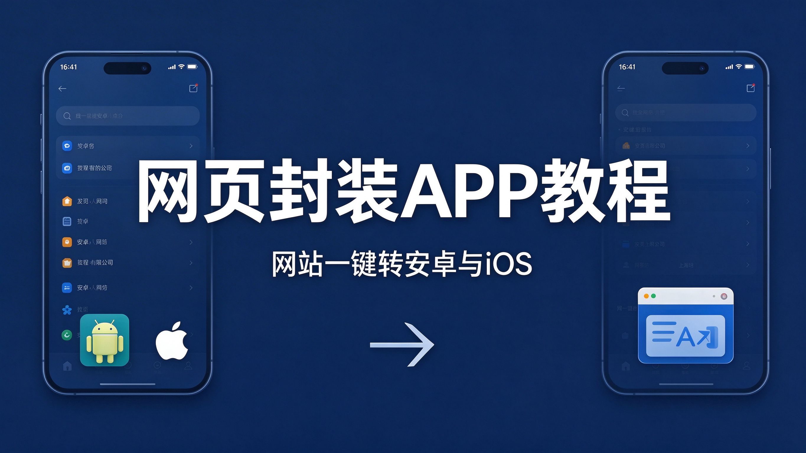 网页封装 APP 保姆教程 网站一键转安卓 iOS封面图