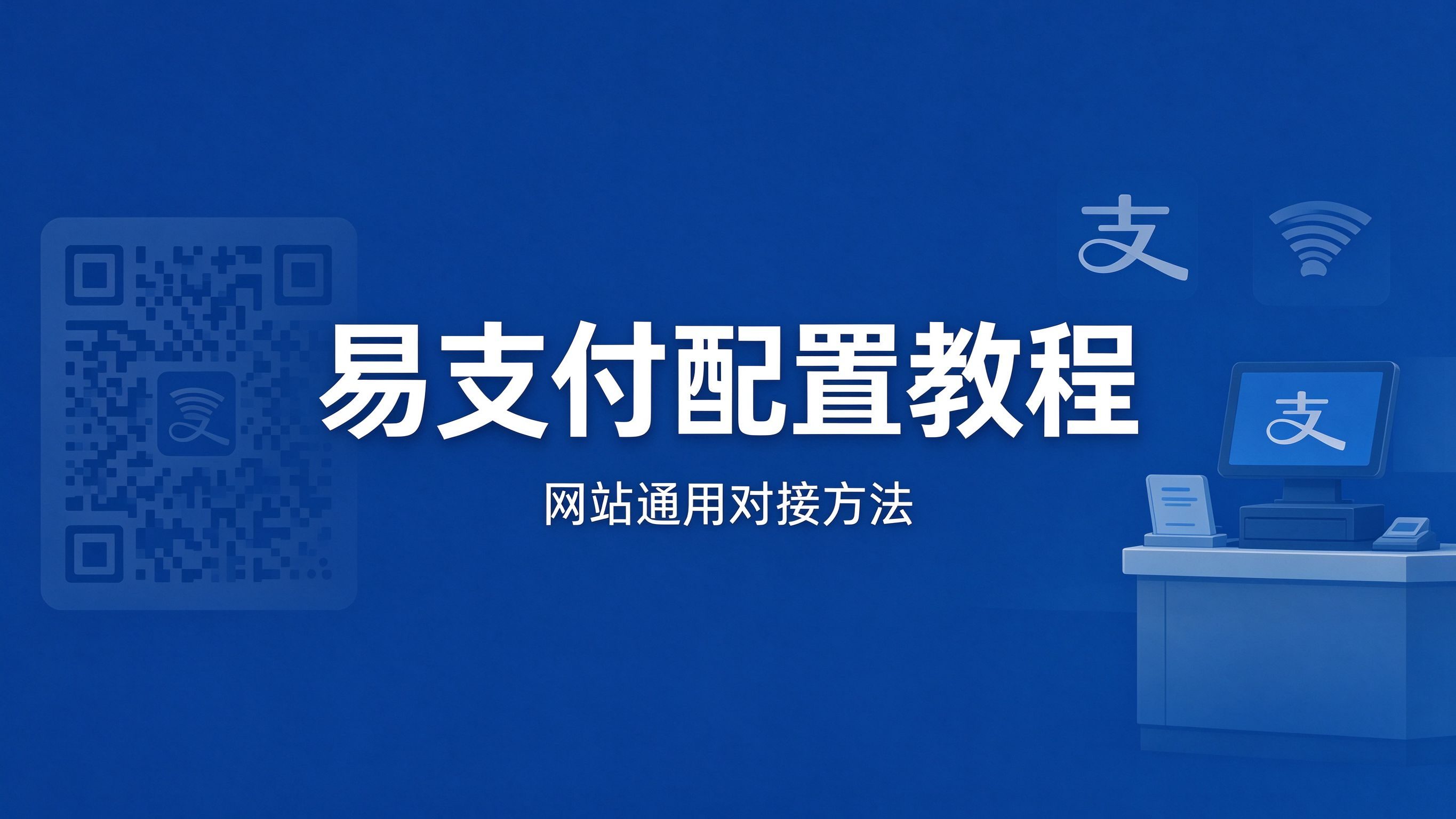 易支付配置保姆级教程 网站通用对接方法