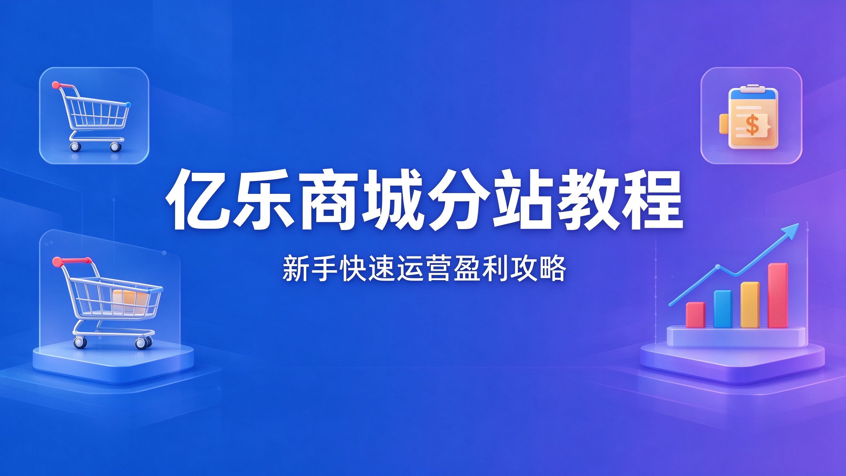 亿乐商城分站使用保姆教程｜新手快速运营盈利全攻略