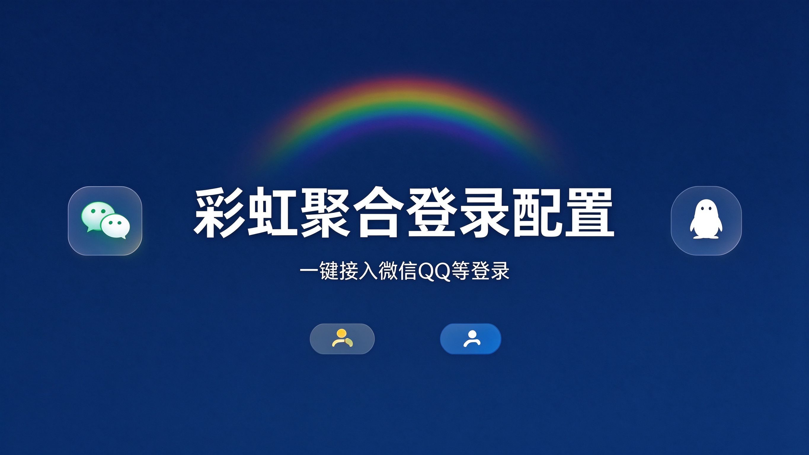 彩虹聚合登录配置教程：一键接入微信 QQ 等第三方登录