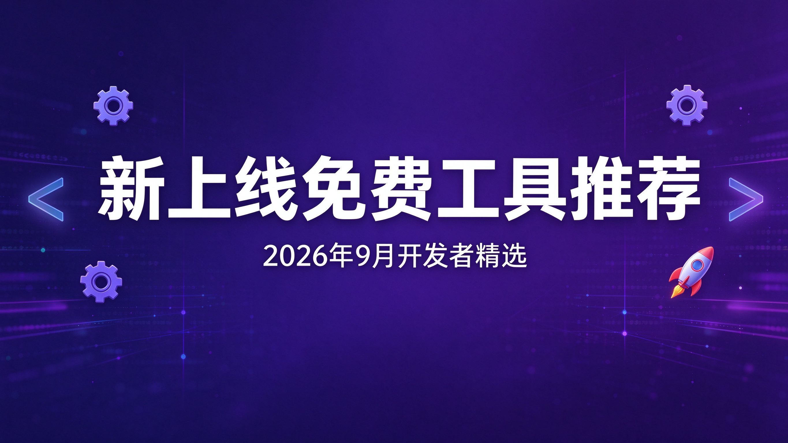 2026年9月新鲜出炉：10个刚上线的免费开发者工具推荐
