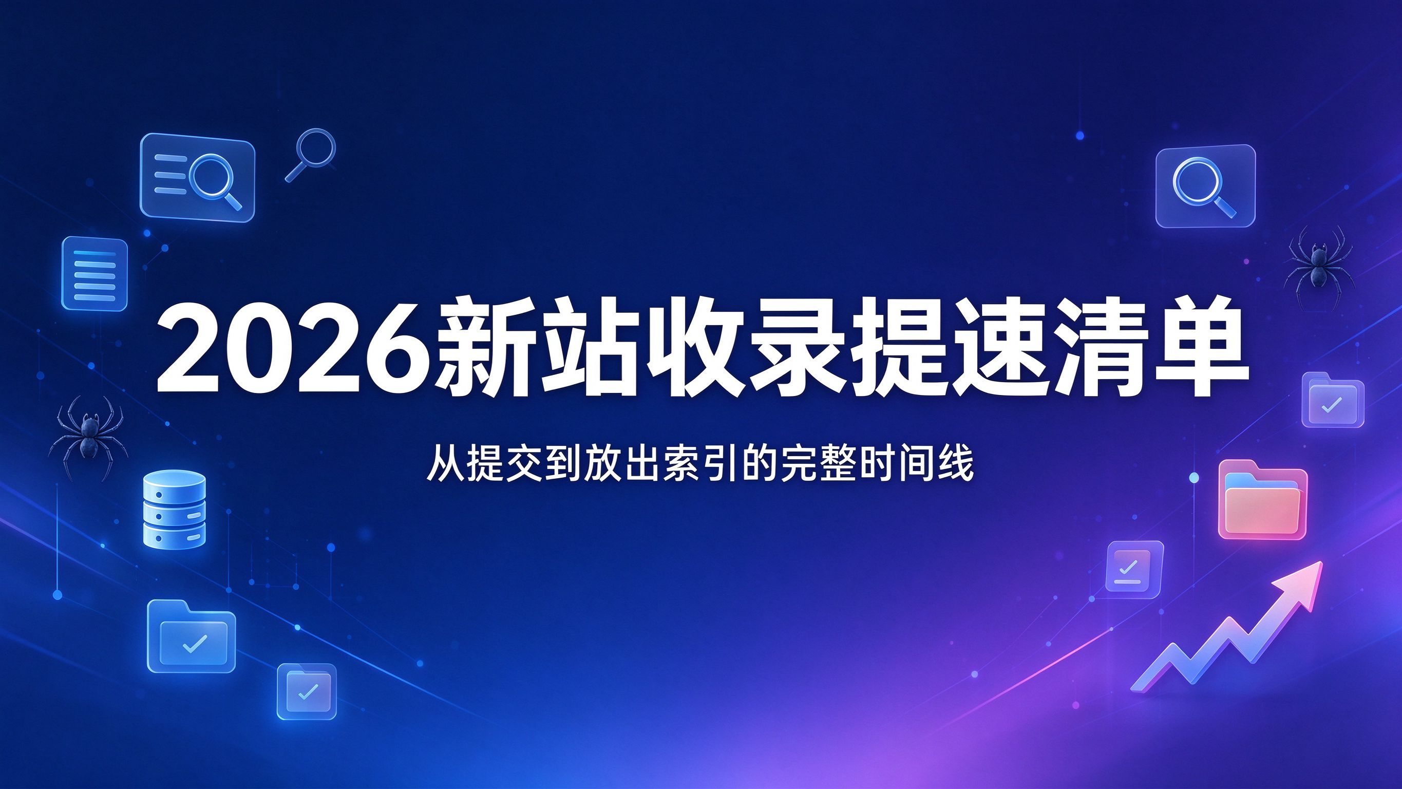 2026新站收录提速清单：从提交到放出索引要多久