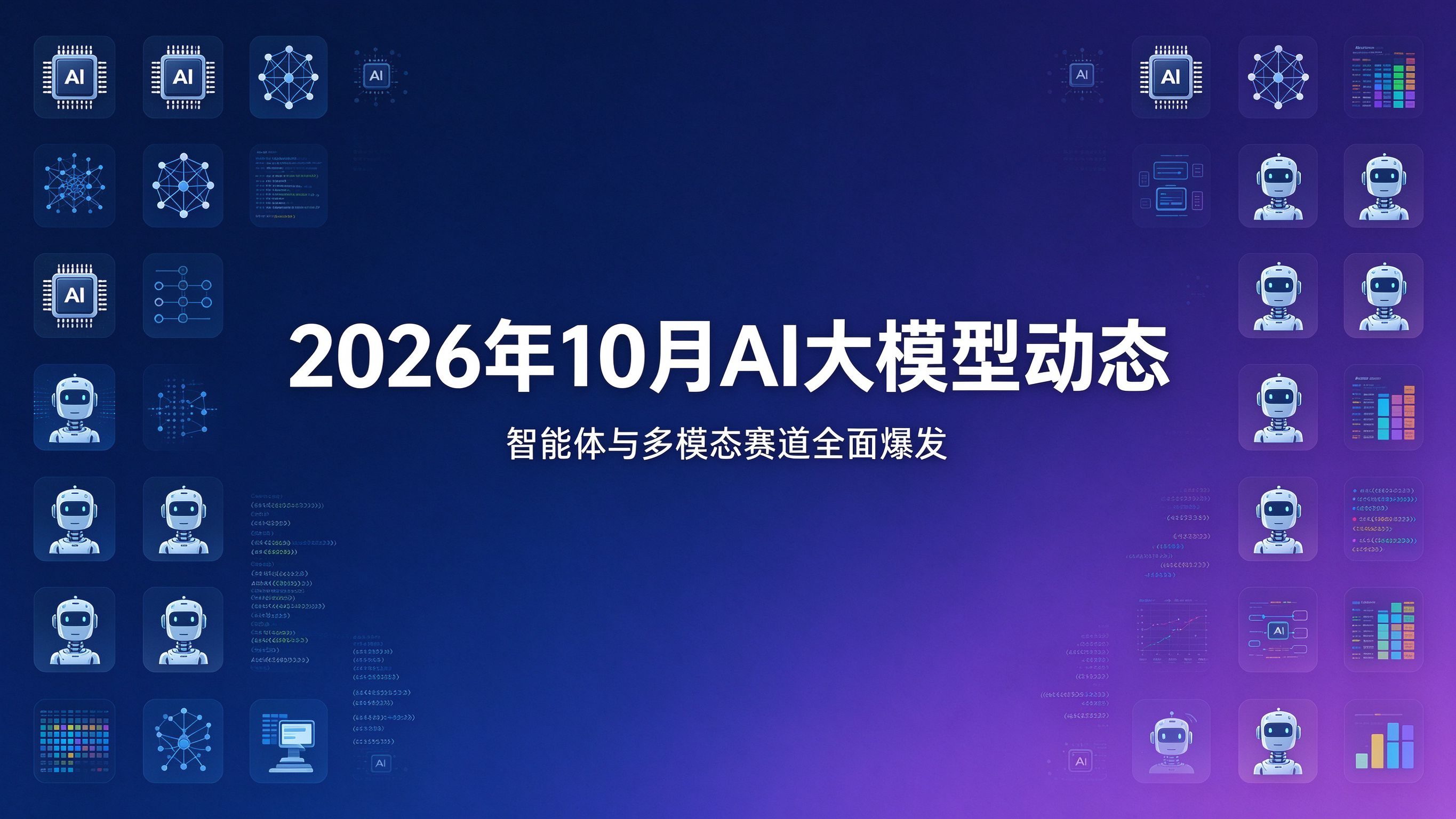 2026年10月AI大模型动态：智能体与多模态赛道全面爆发封面图