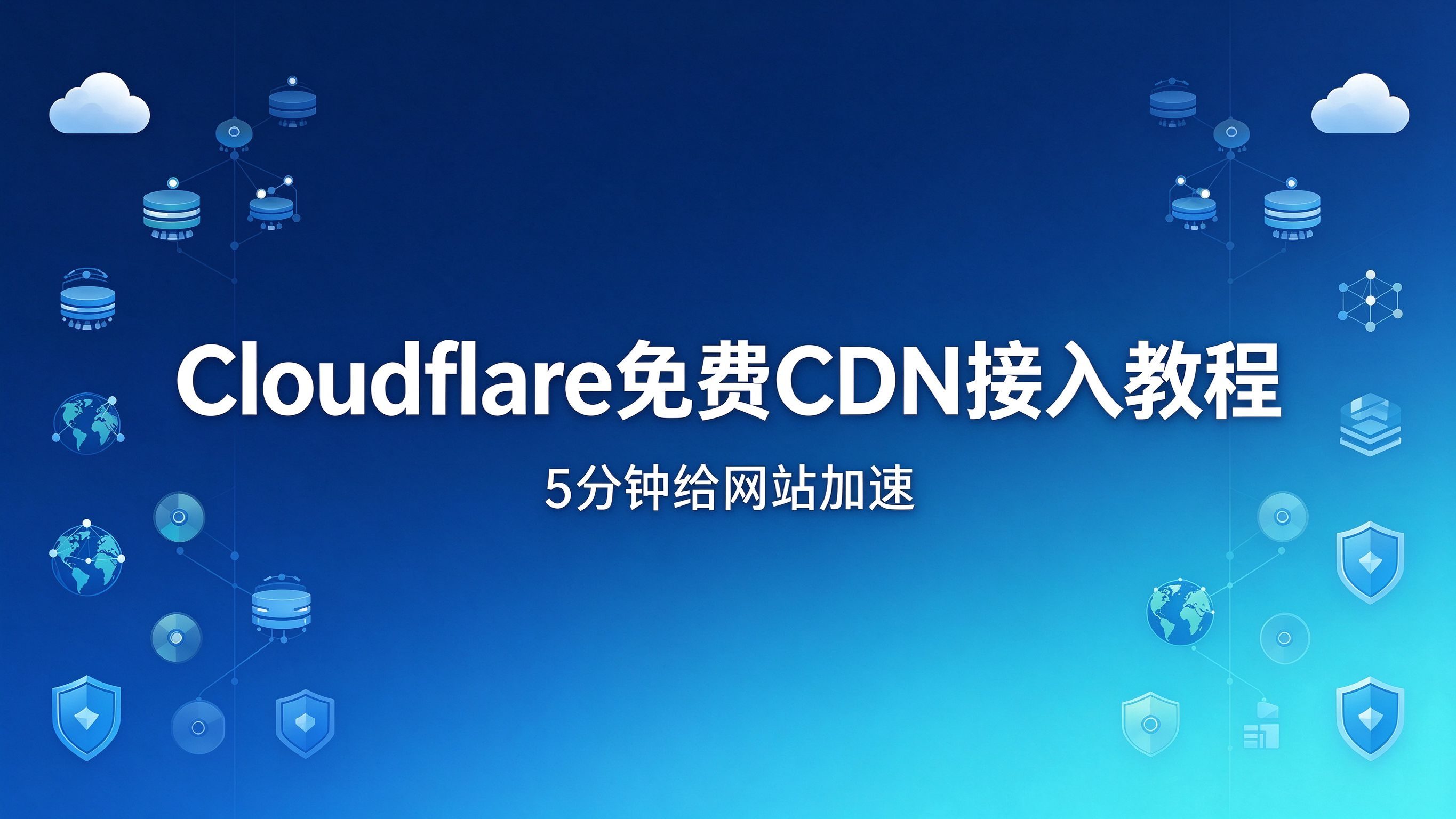 Cloudflare免费CDN接入教程：5分钟给网站加速并隐藏源站IP