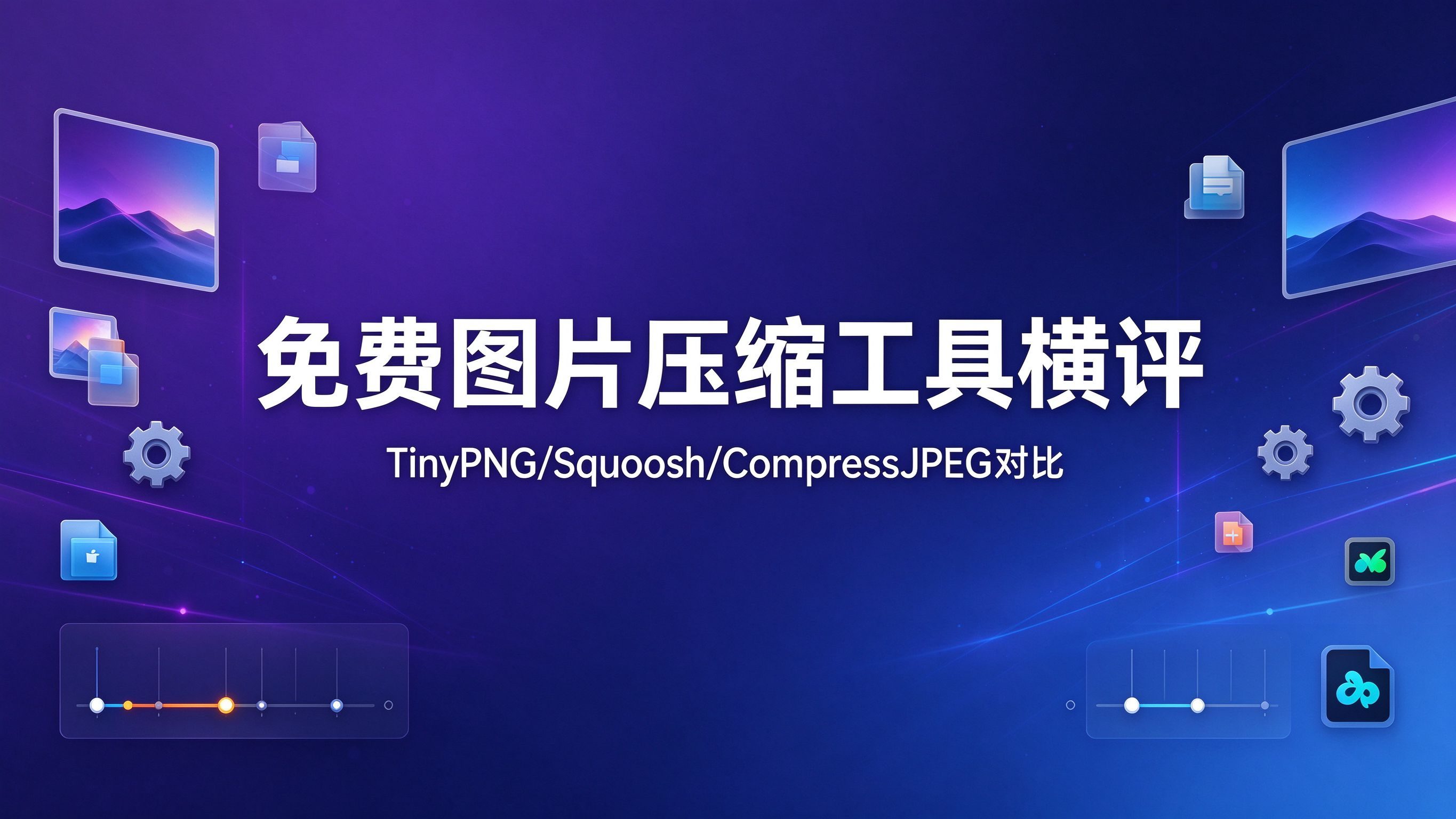 2026免费在线图片压缩工具横评：TinyPNG/Squoosh/CompressJPEG怎么选
