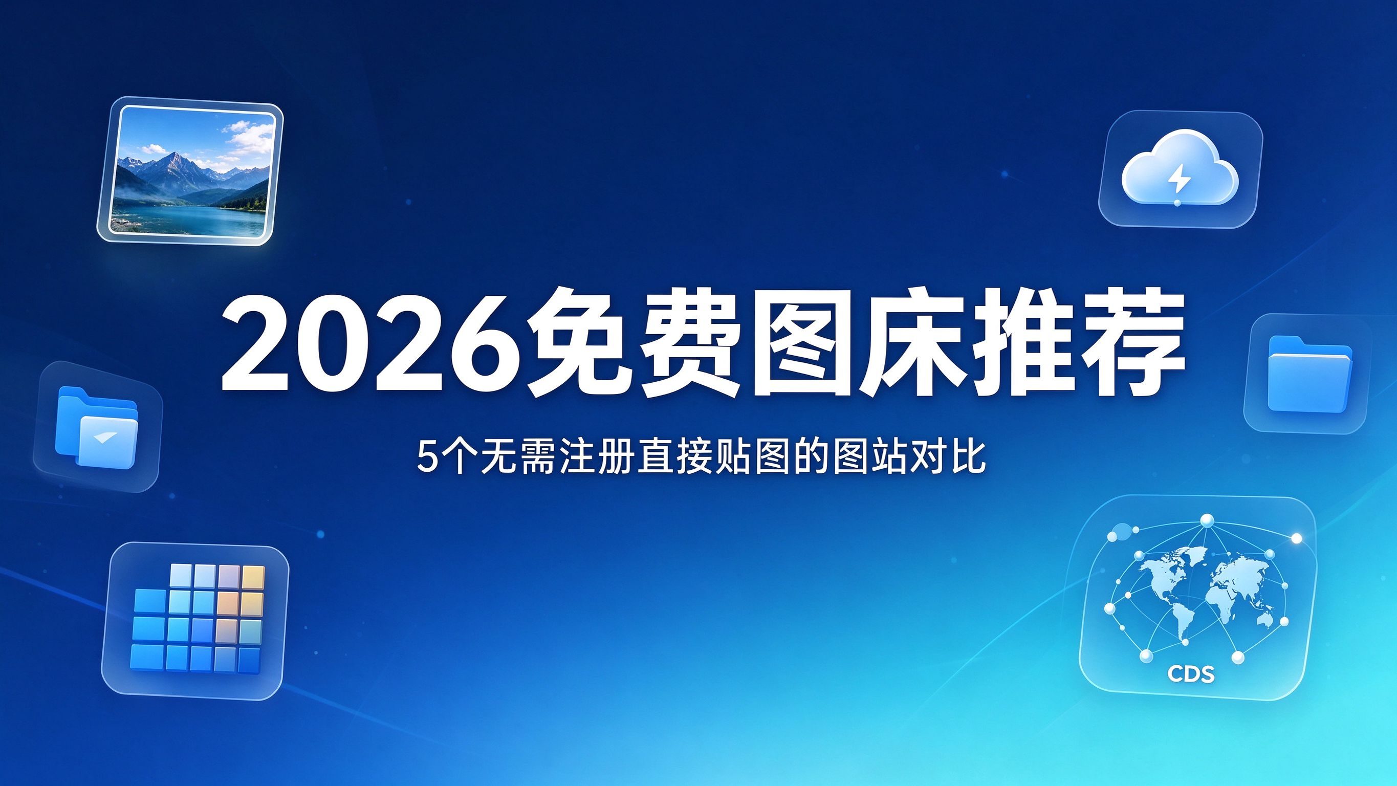 2026免费图床推荐：5个无需注册直接贴图的图站对比封面图