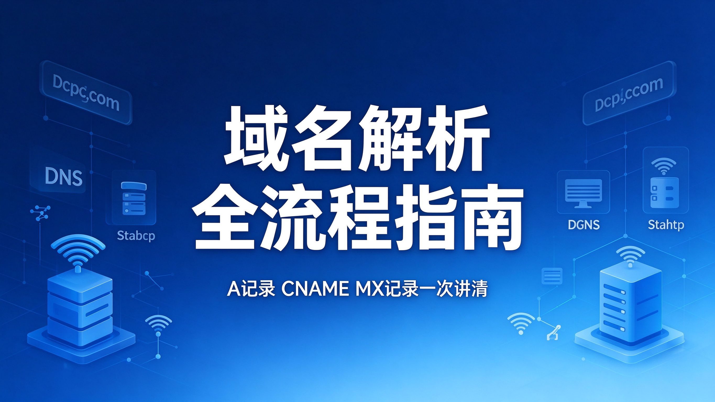 域名解析全流程指南：A记录 CNAME MX记录一次讲清