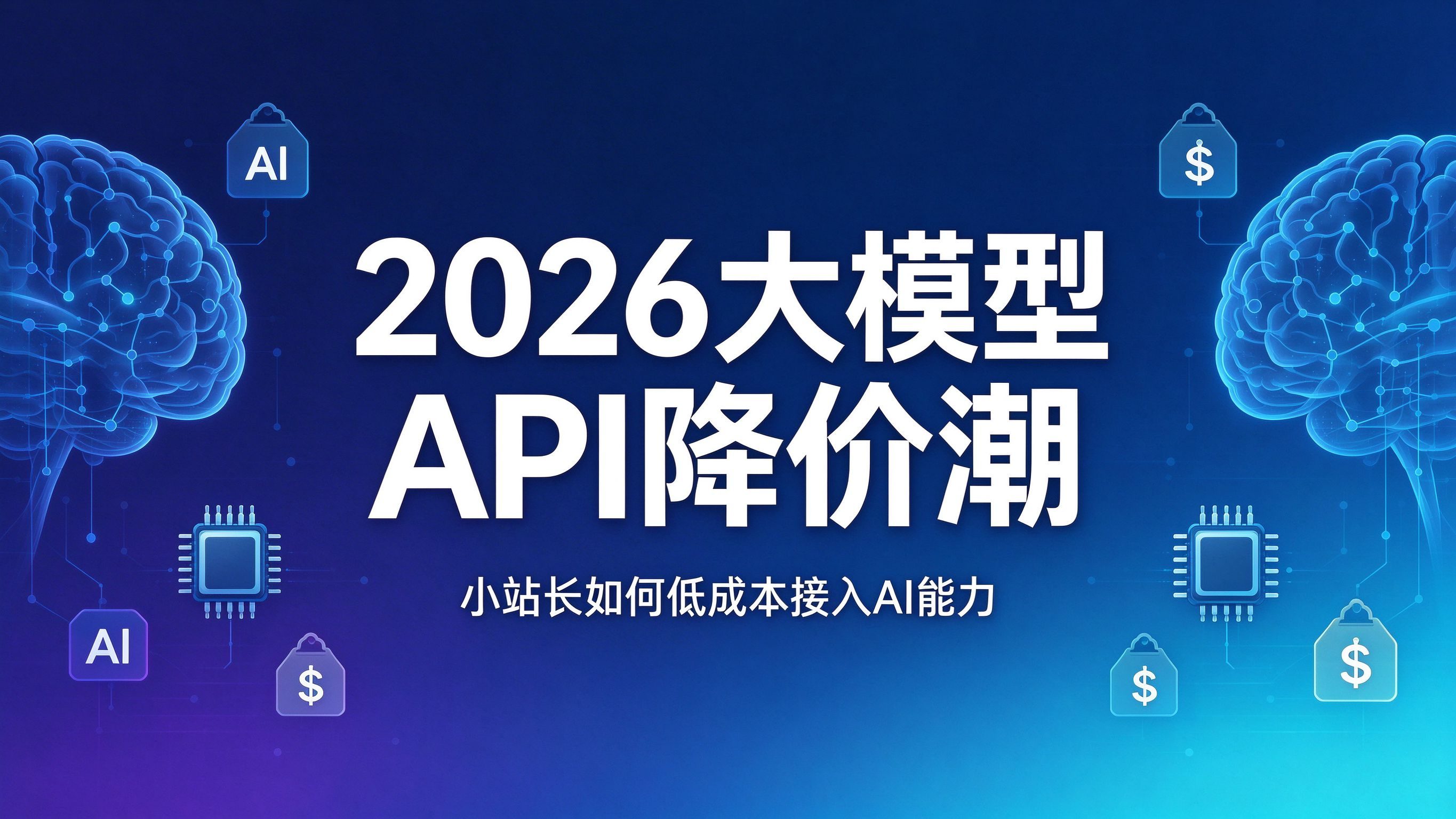 2026大模型API降价潮：小站长如何低成本接入AI能力