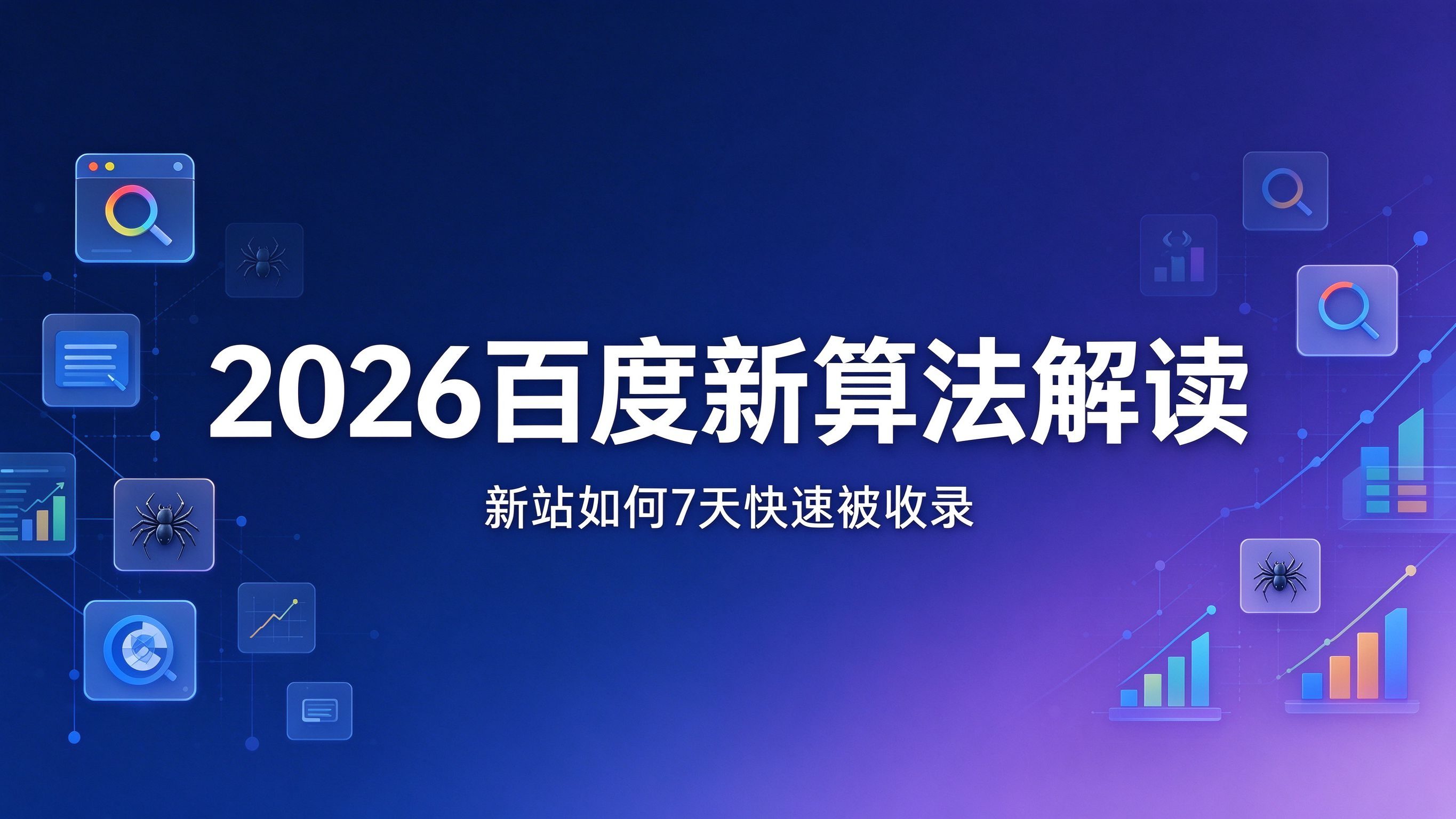 2026百度新算法解读：新站如何7天快速被收录