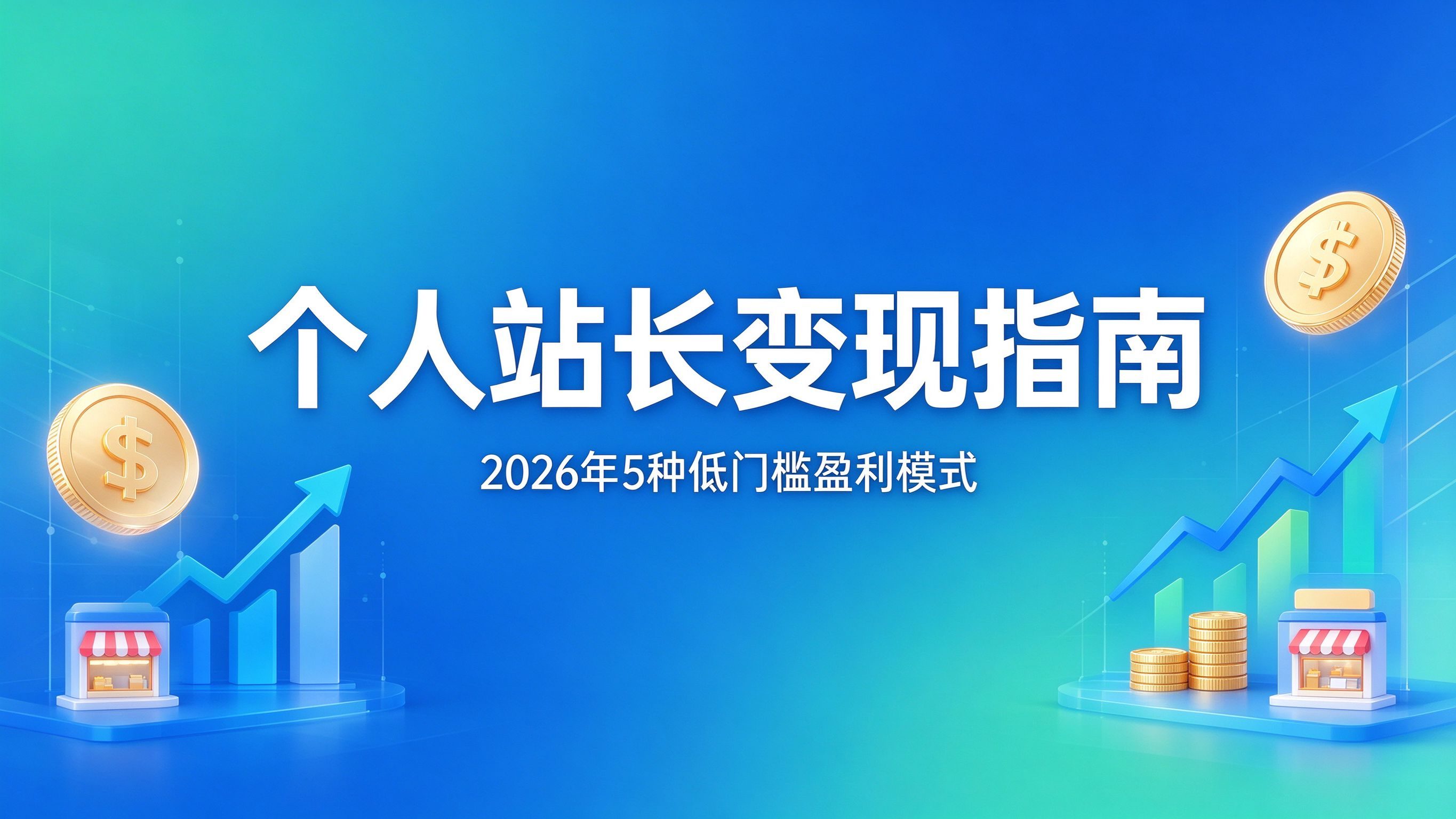 2026个人站长变现指南：5种低门槛盈利模式