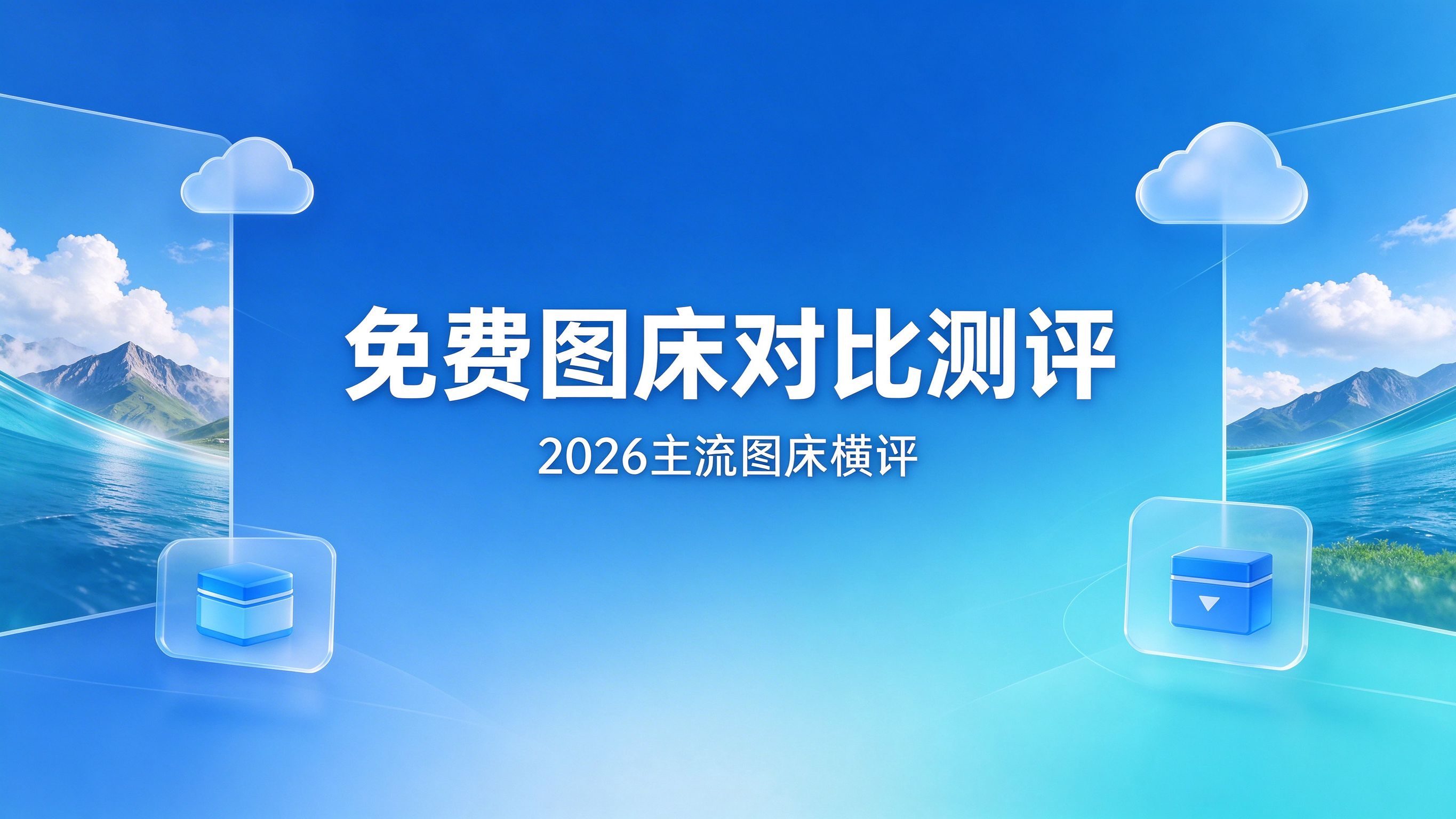 2026免费图床对比测评：SM.MS/路过图床/聚合图床选哪个