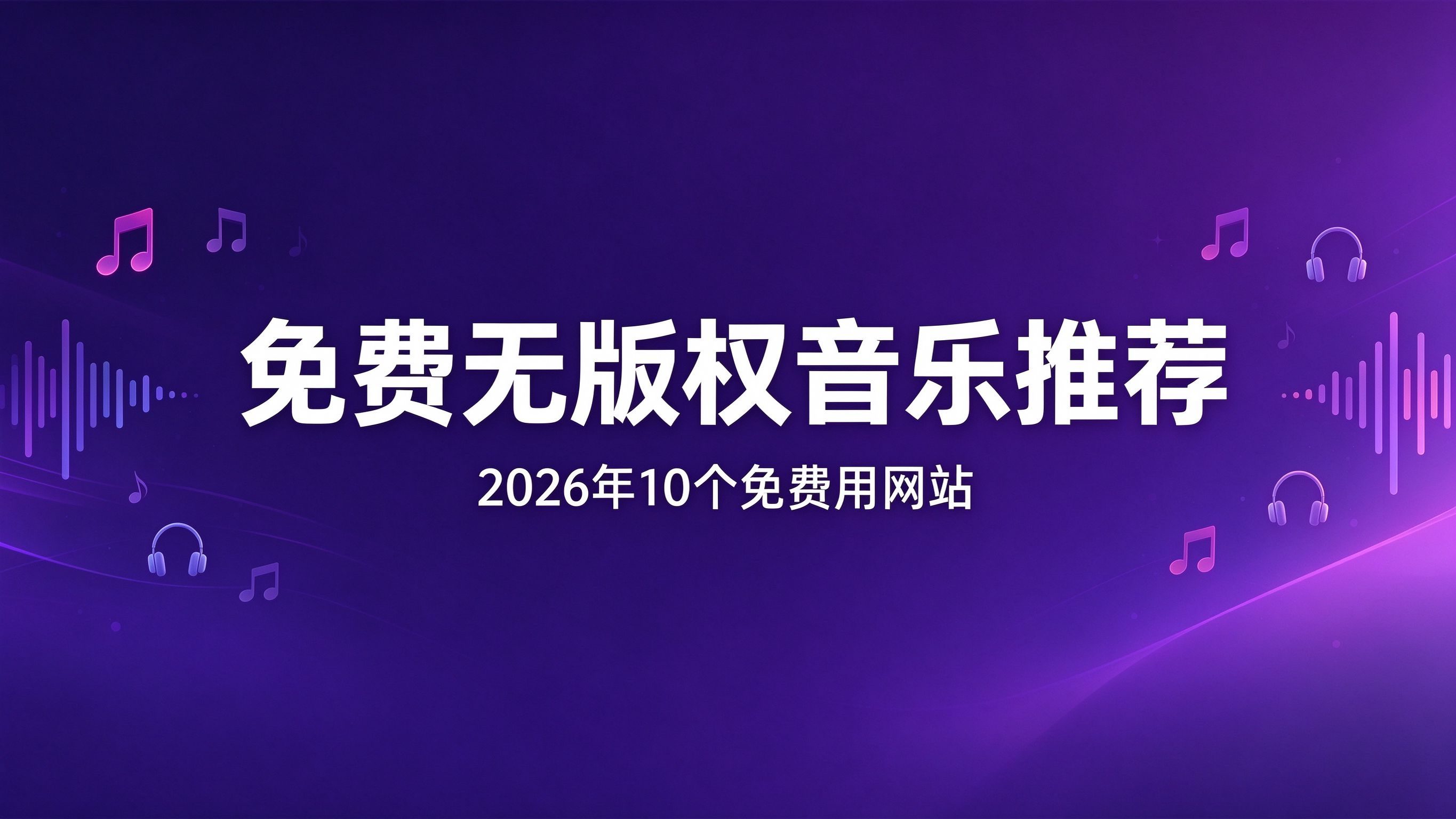2026年10个免费无版权音乐网站推荐