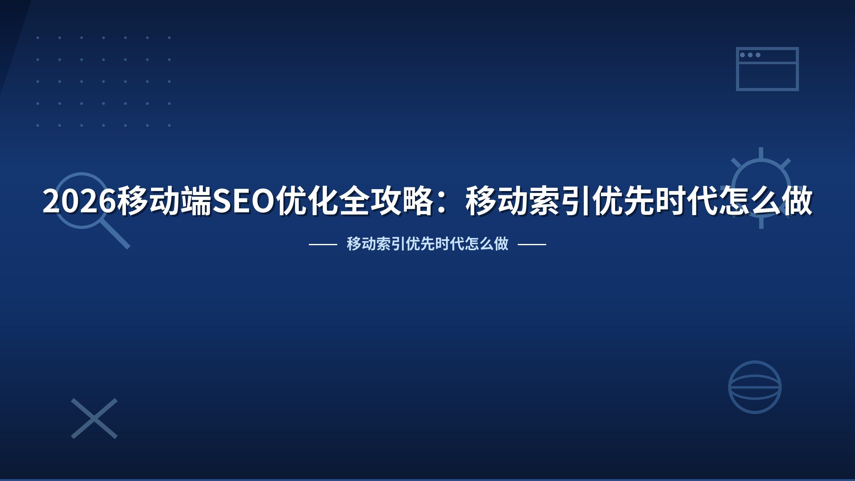 2026移动端SEO优化全攻略：移动索引优先时代怎么做