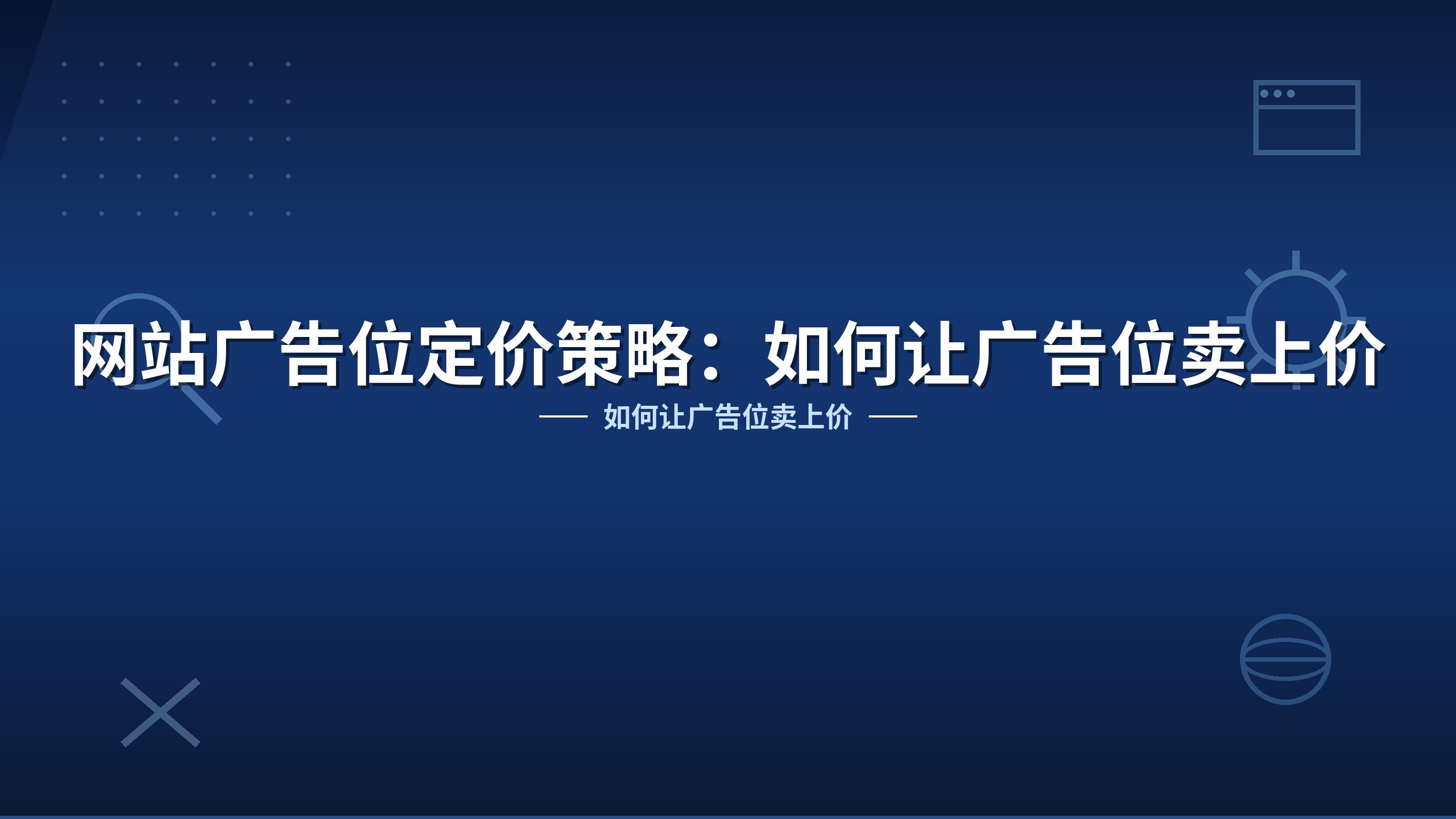网站广告位定价策略：如何让广告位卖上价