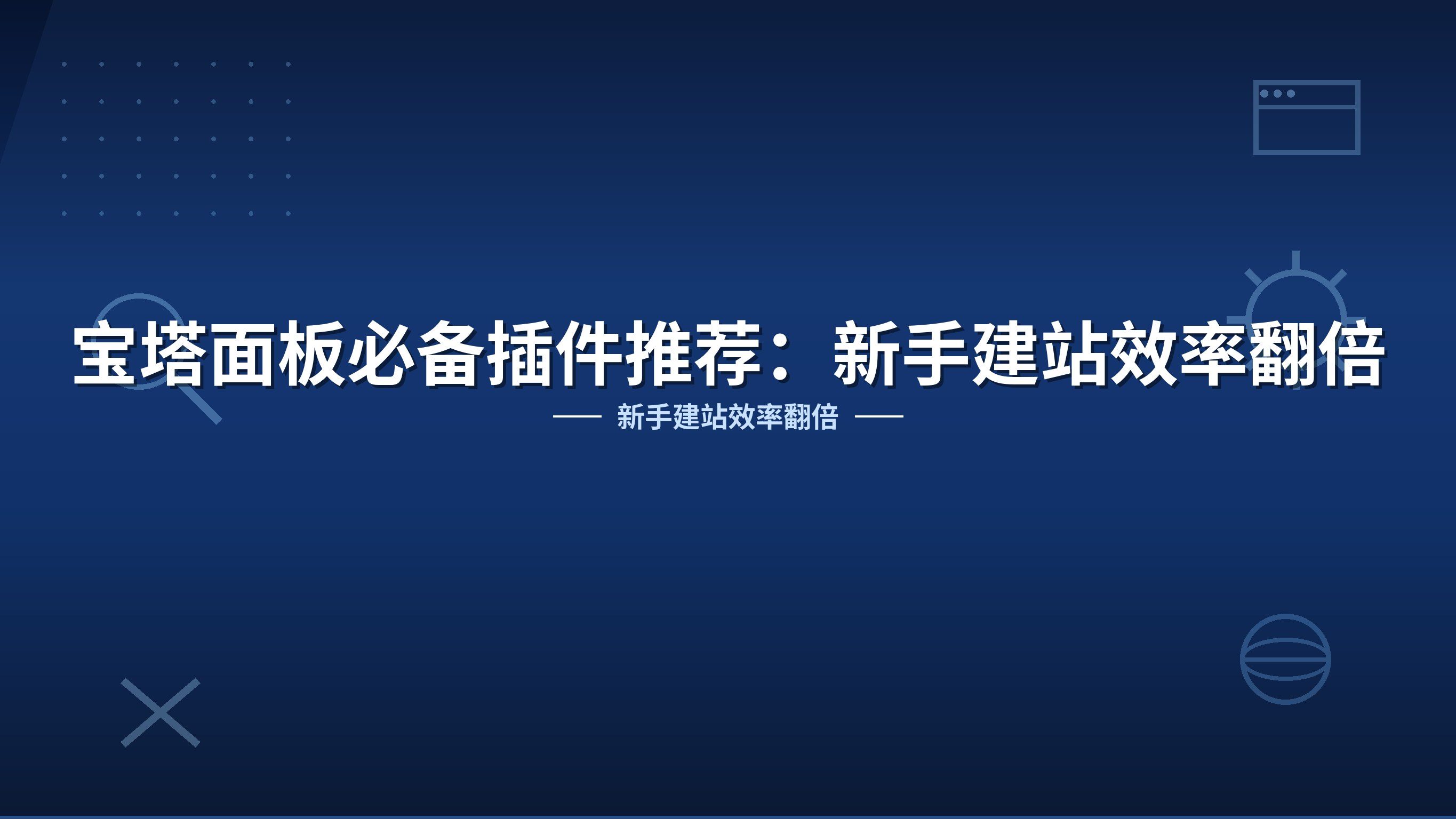 宝塔面板必备插件推荐：新手建站效率翻倍