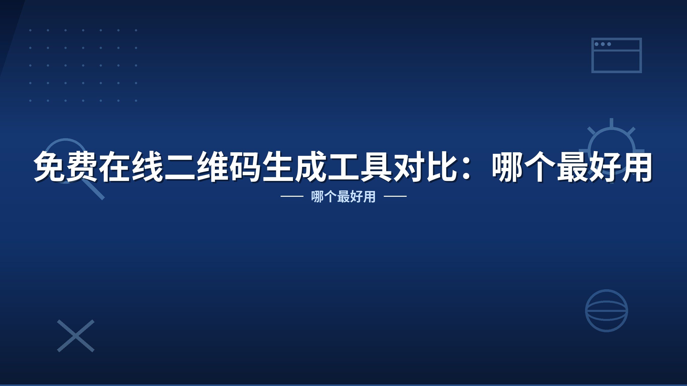 免费在线二维码生成工具对比：哪个最好用