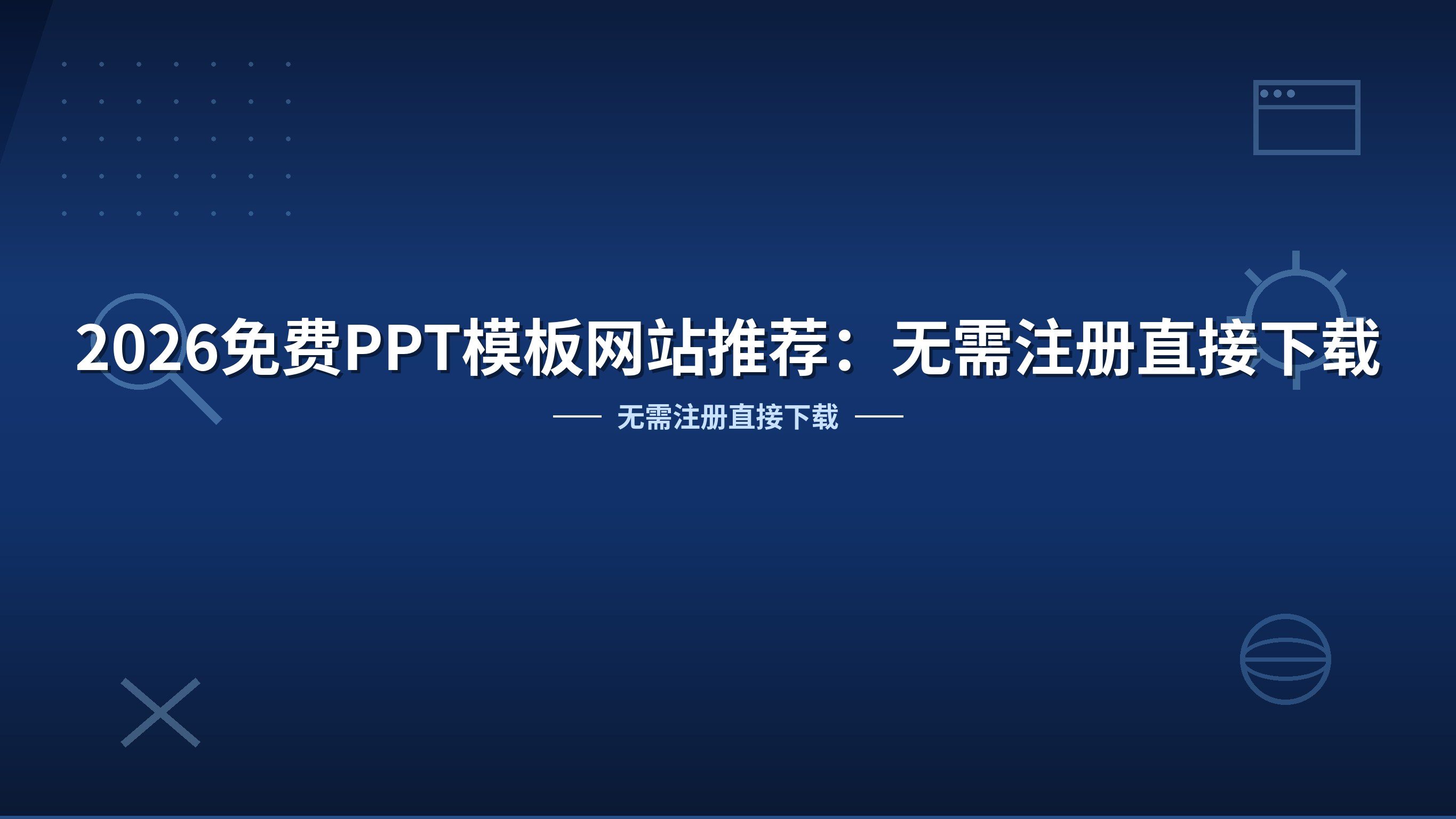2026免费PPT模板网站推荐：无需注册直接下载