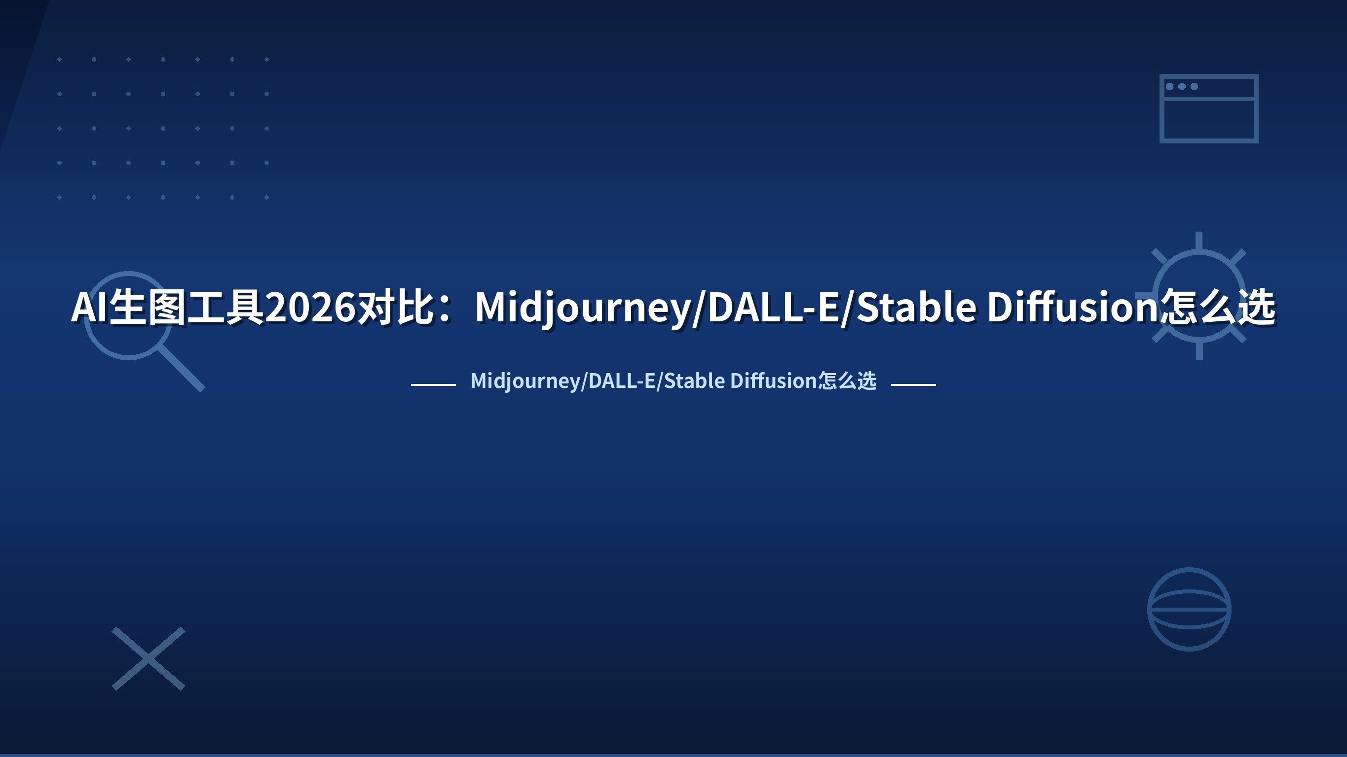 AI生图工具2026对比：Midjourney/DALL-E/Stable