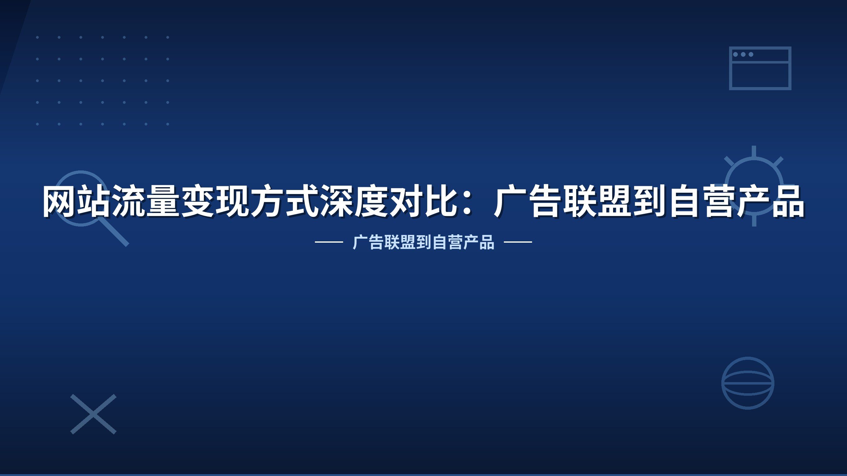 网站流量变现方式深度对比：广告联盟到自营产品