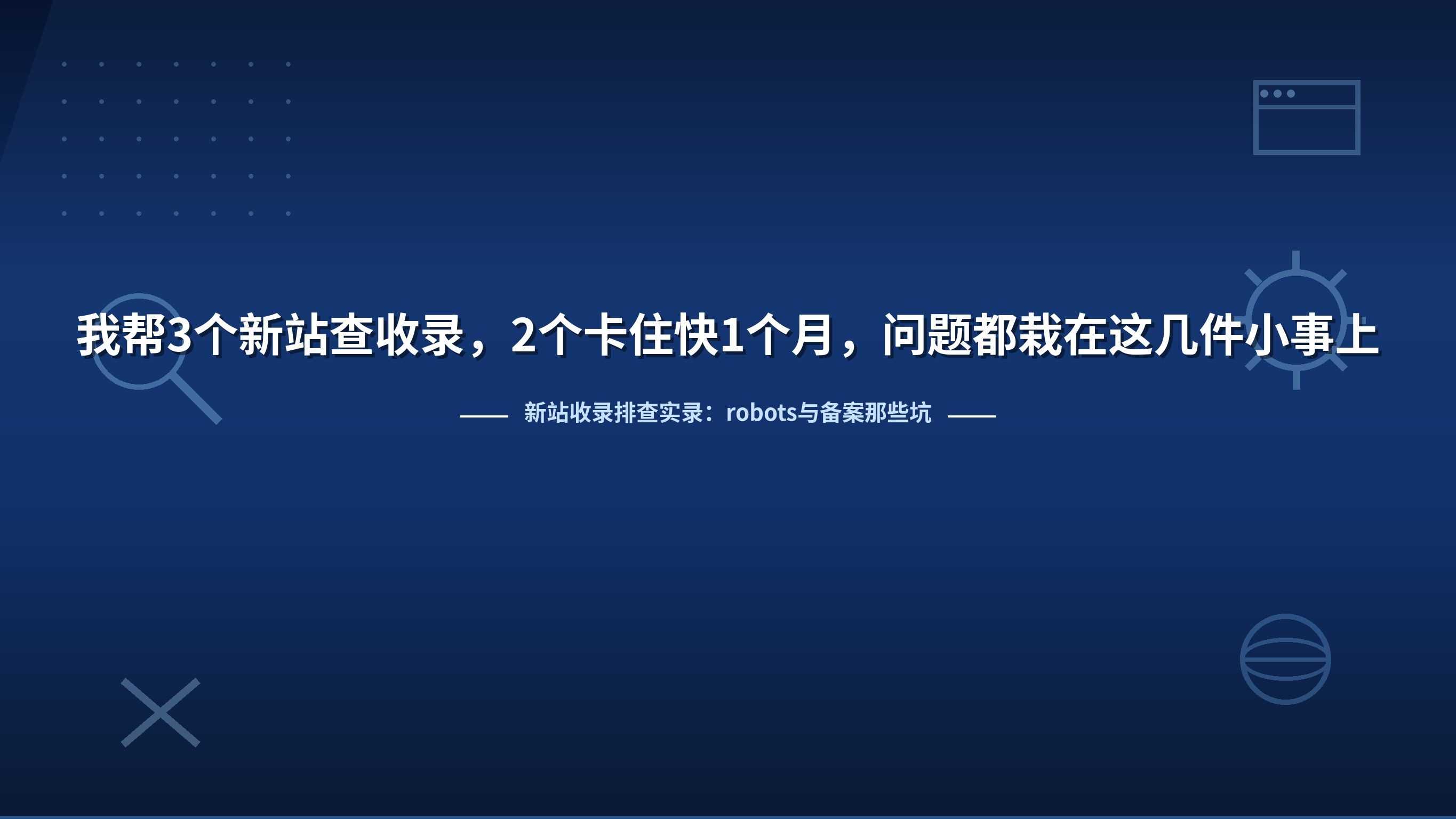 我帮3个新站查收录，2个卡住快1个月，问题都栽在这几件小事上封面图