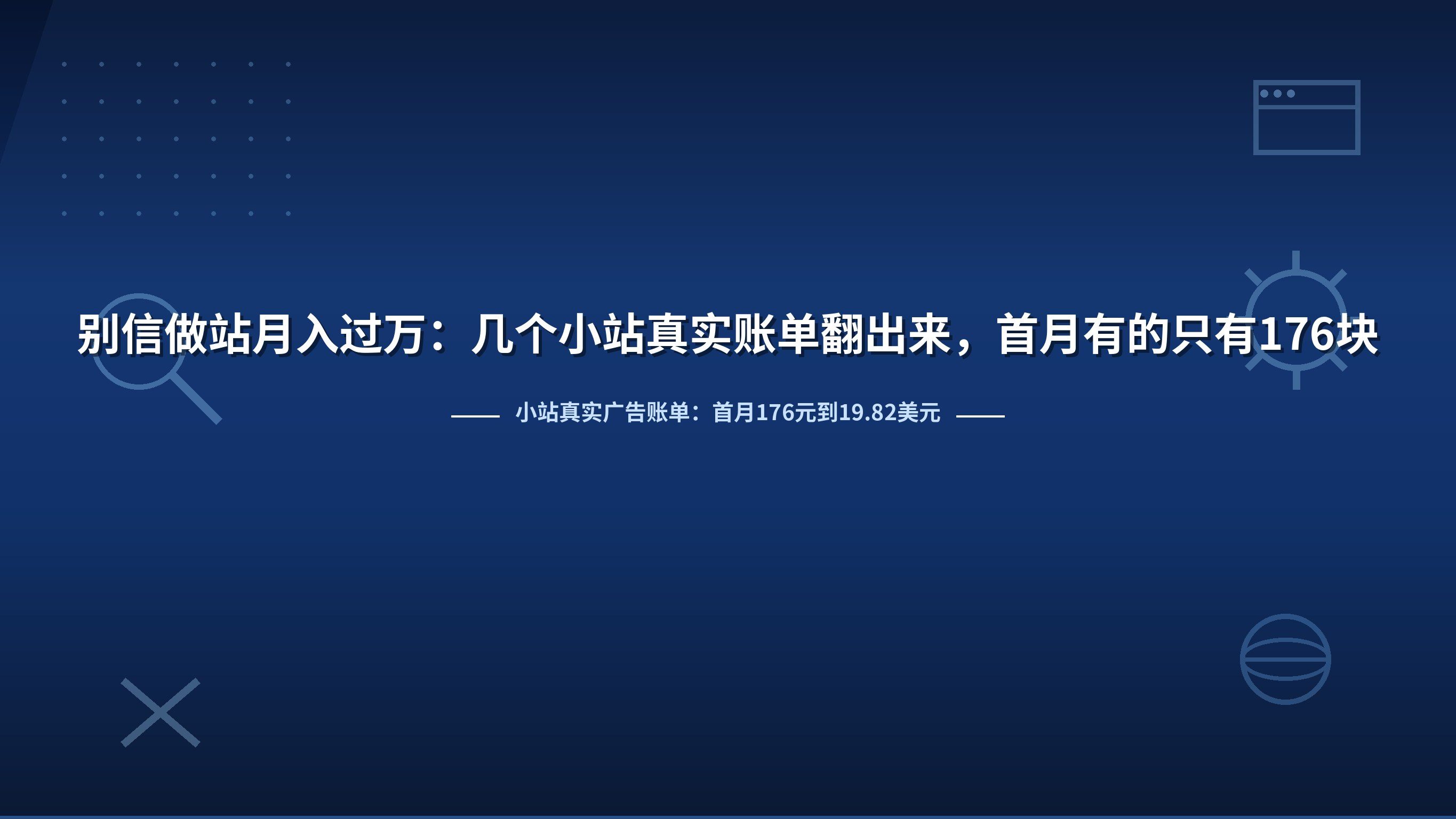 别信做站月入过万：几个小站真实账单翻出来，首月有的只有176块