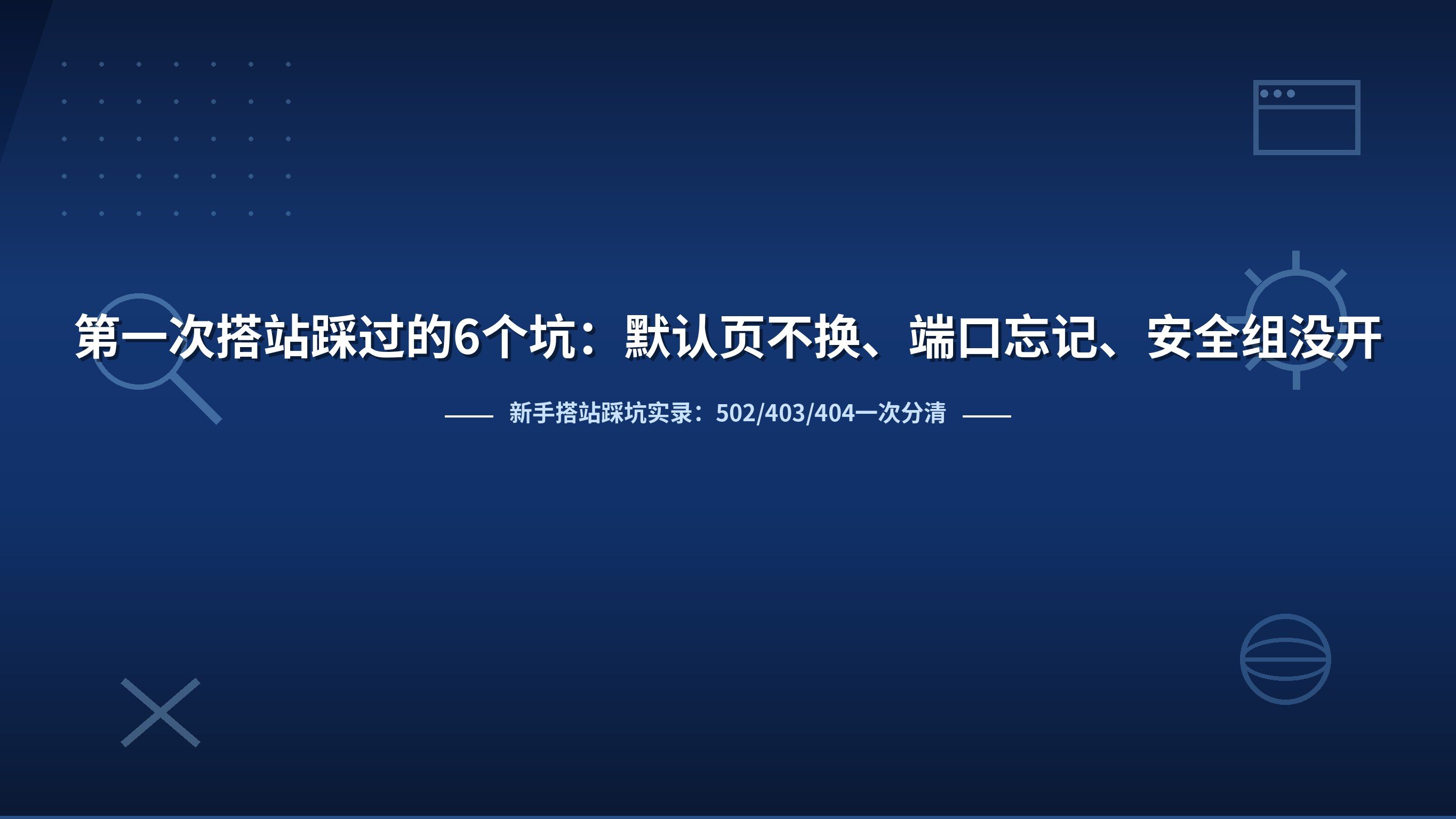第一次搭站踩过的6个坑：默认页不换、端口忘记、安全组没开