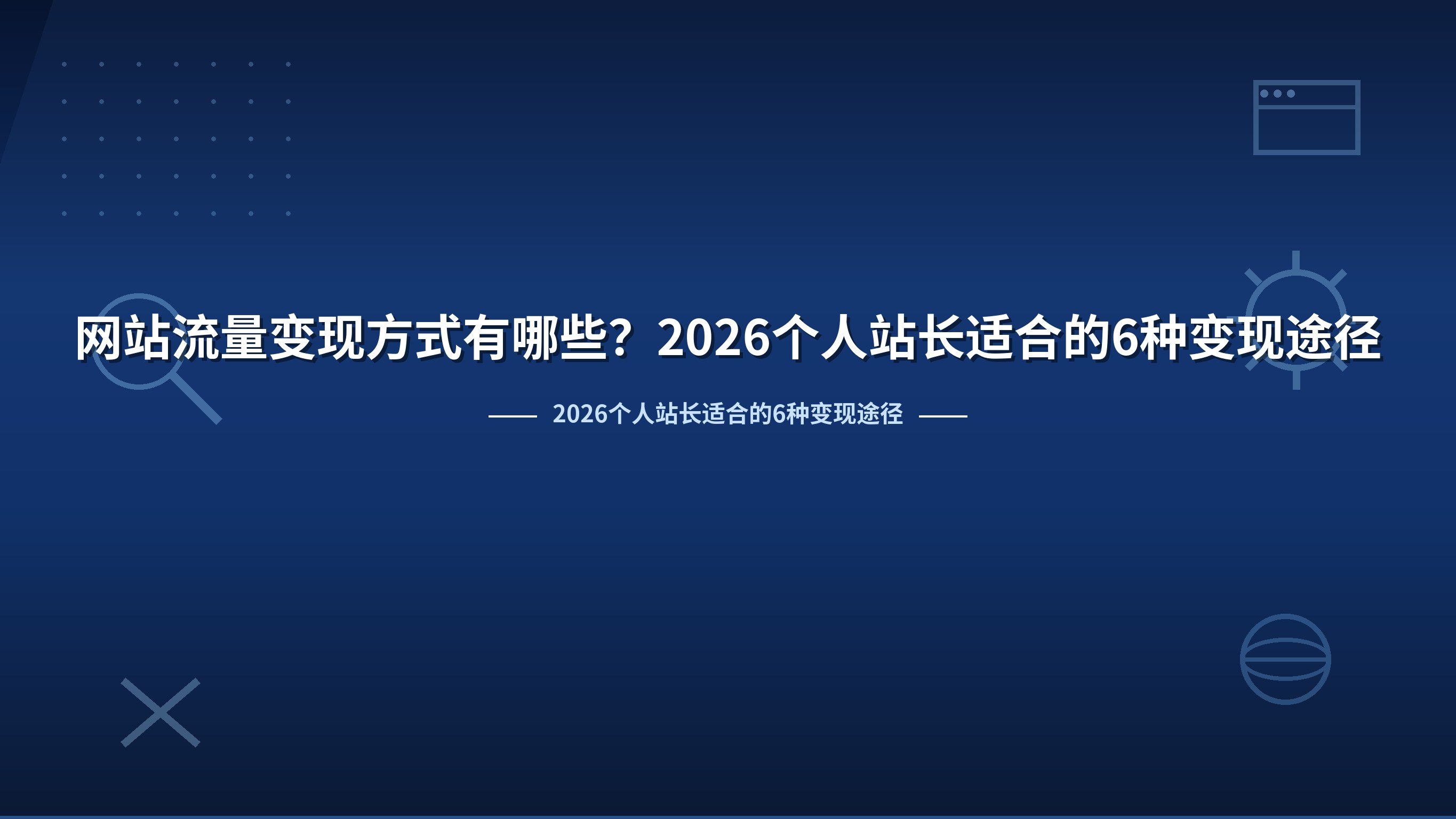 网站流量变现方式有哪些？2026个人站长适合的6种变现途径