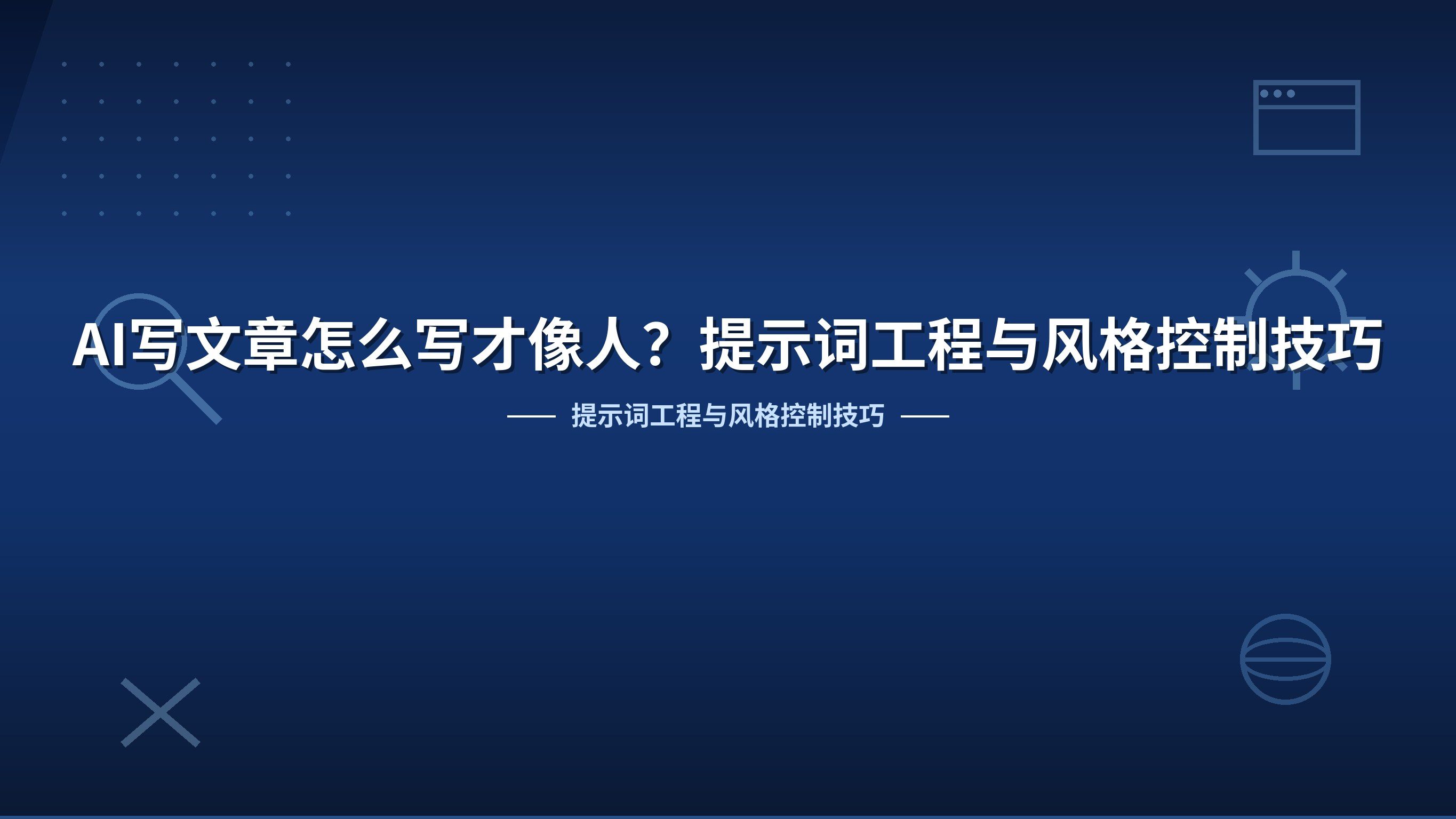 AI写文章怎么写才像人？提示词工程与风格控制技巧