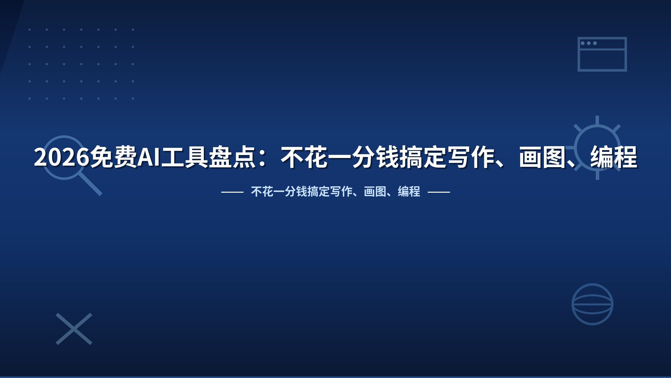 2026免费AI工具盘点：不花一分钱搞定写作、画图、编程