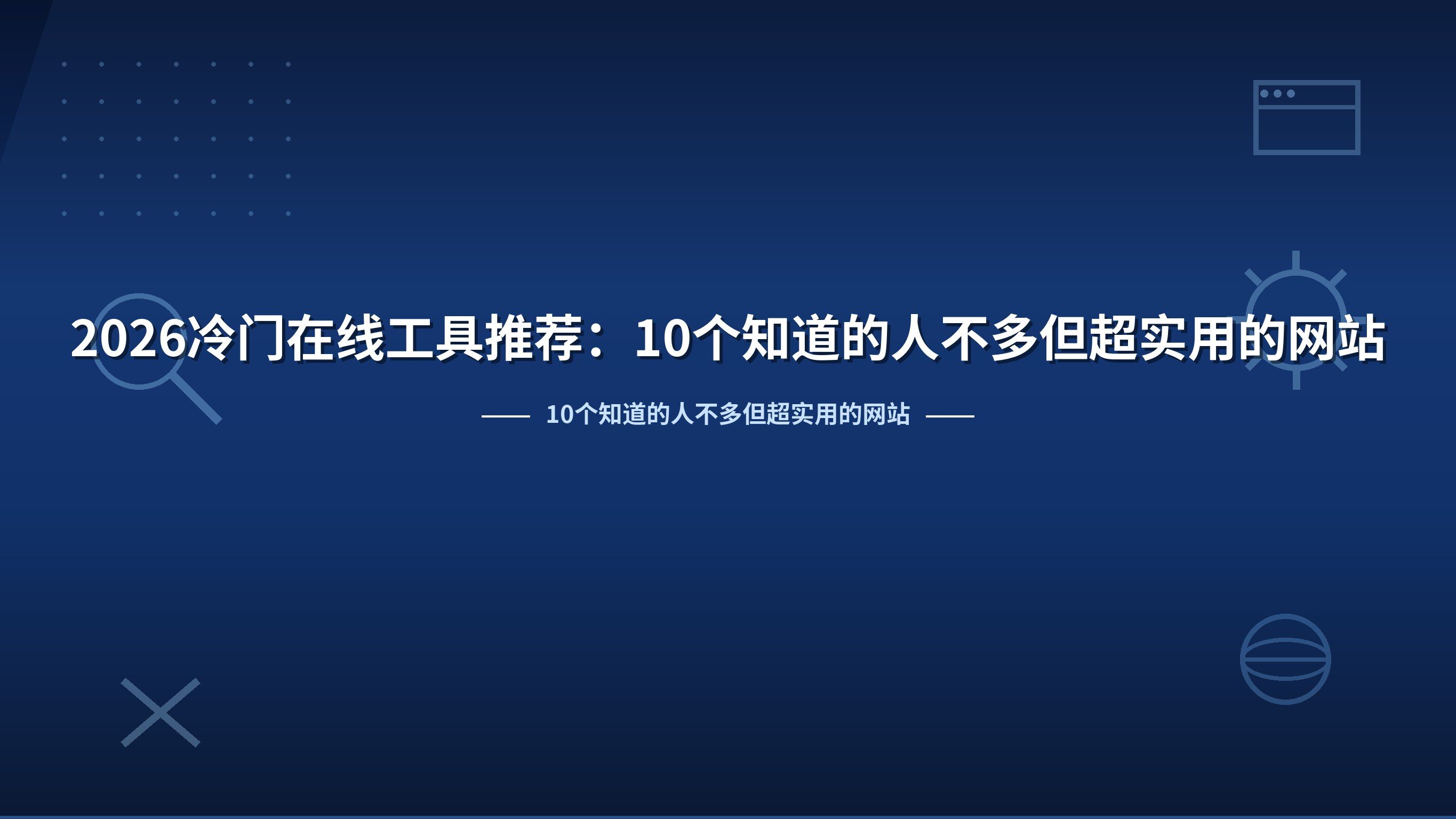 2026冷门在线工具推荐：10个知道的人不多但超实用的网站