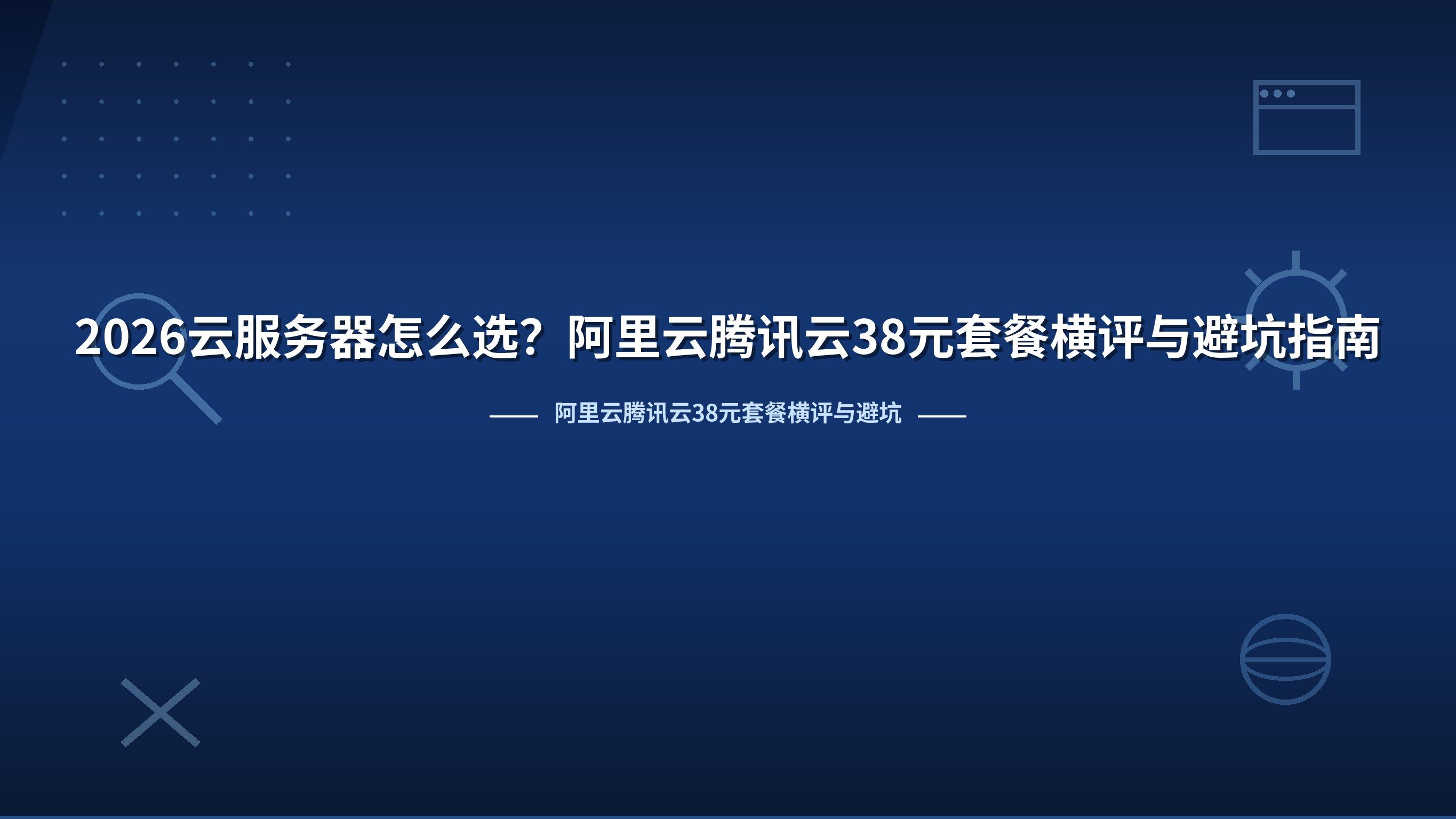 2026云服务器怎么选？阿里云腾讯云38元套餐横评与避坑指南
