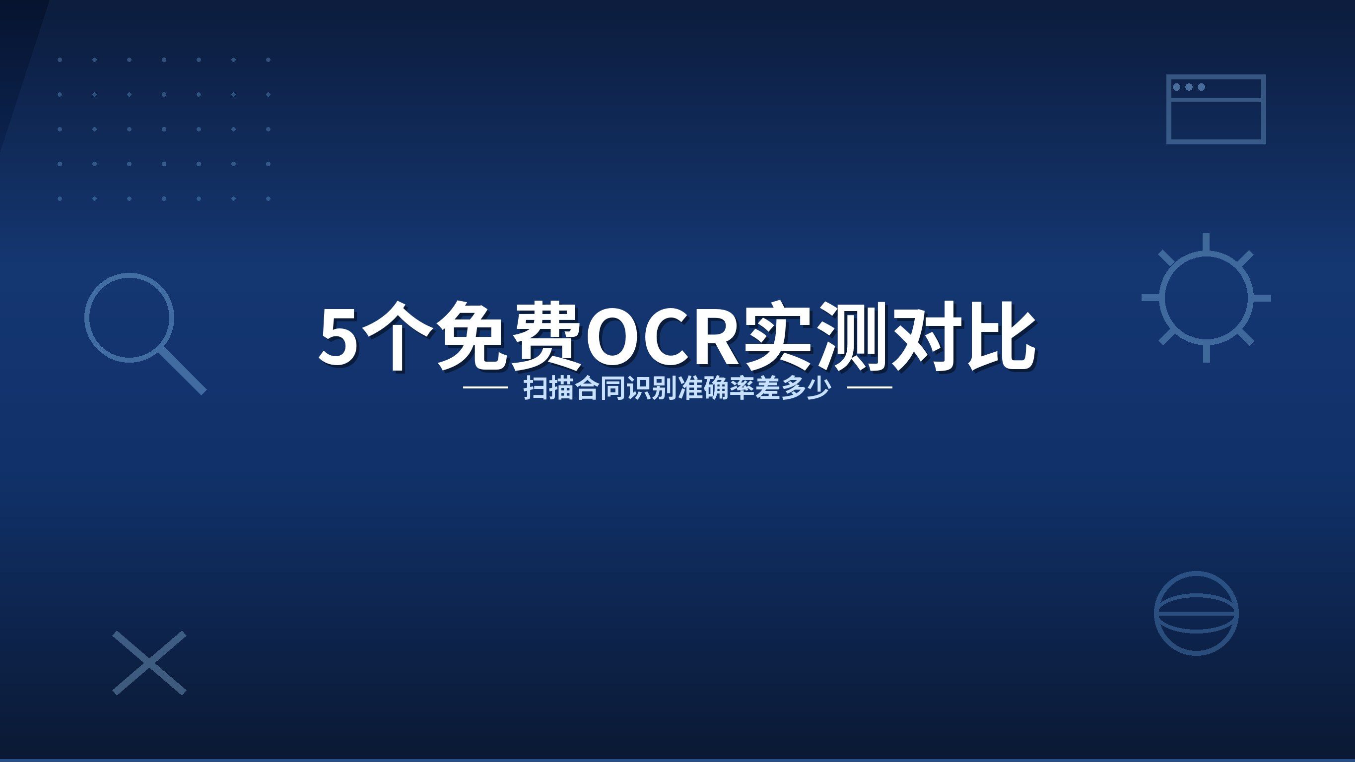 我拿扫描合同试了5个免费OCR，结果差得离谱封面图