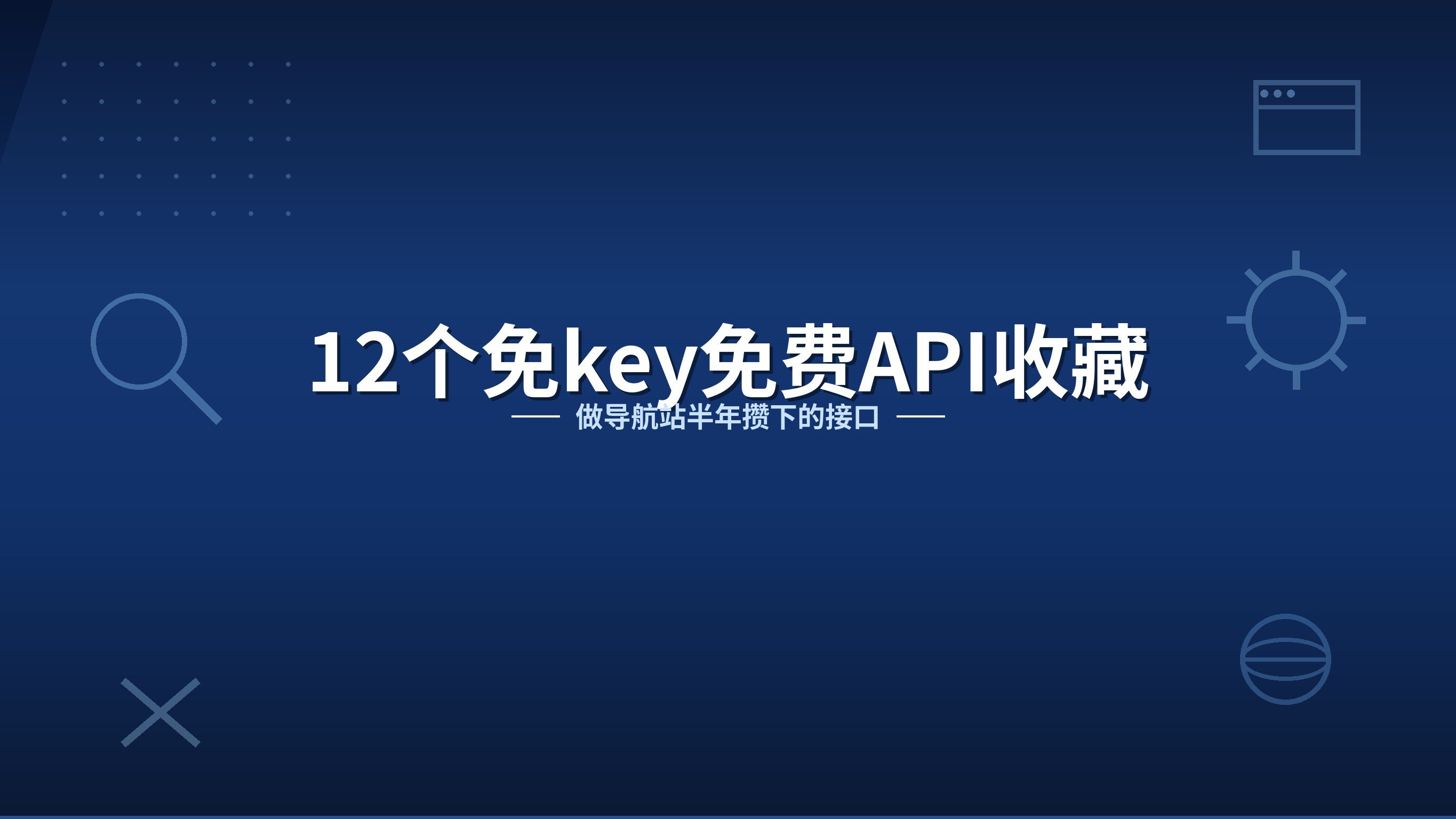 做导航站半年，我收藏的12个免费API（不用注册直接调）