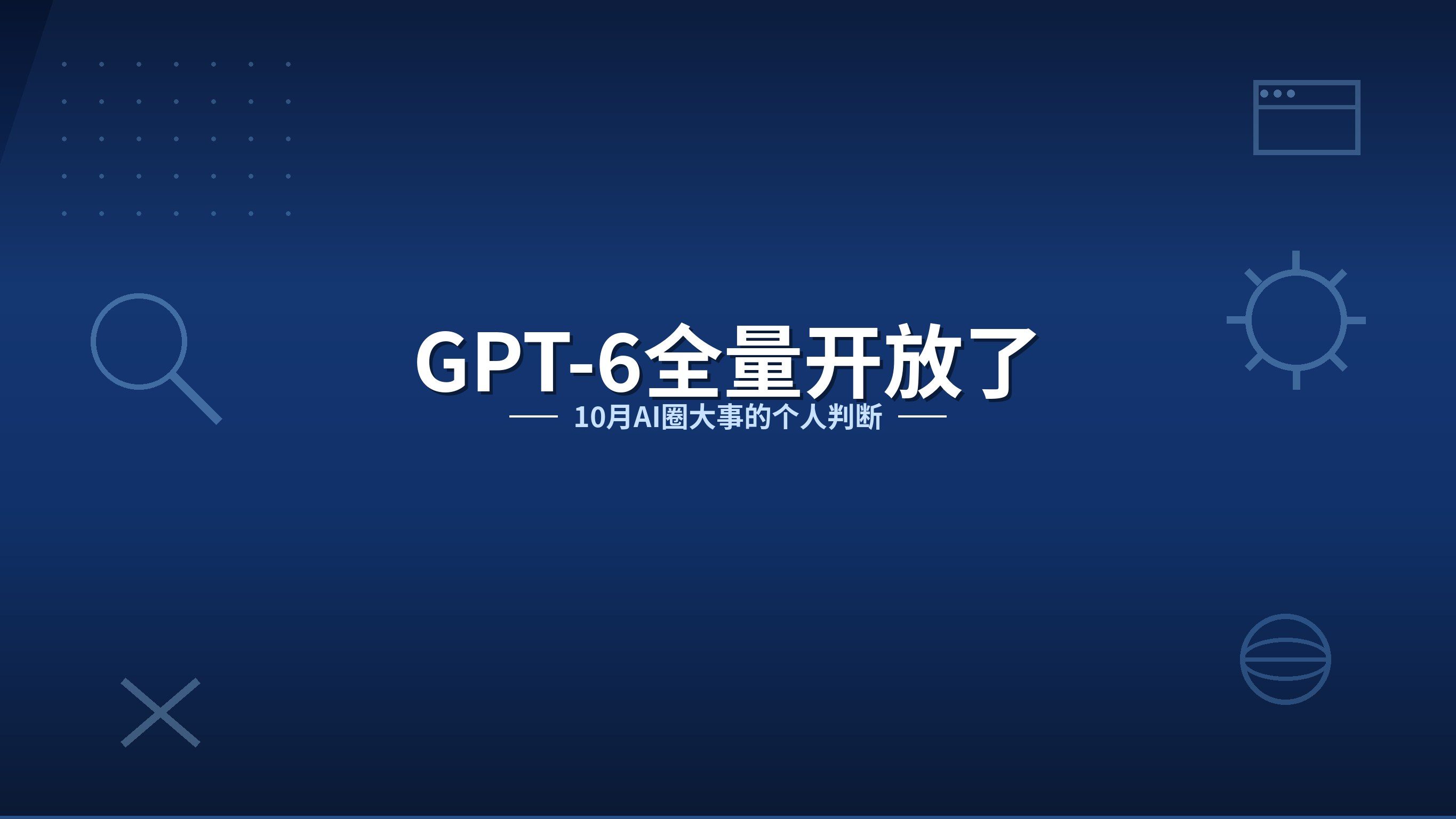 GPT-6全量开放了，但我建议你先别急着升级