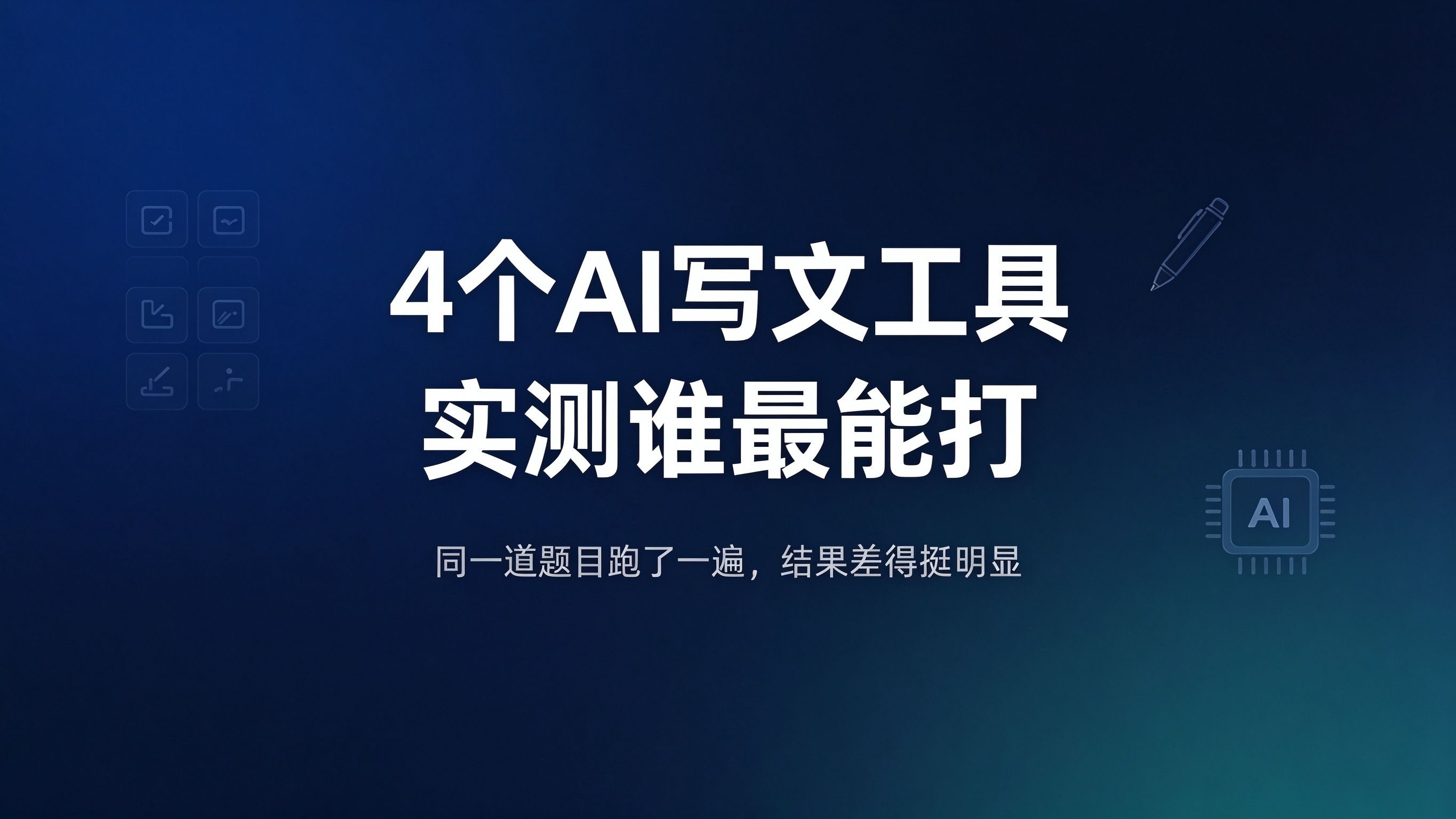 4个AI写文工具实测谁最能打？同一道题目跑了一遍，结果差得挺明显