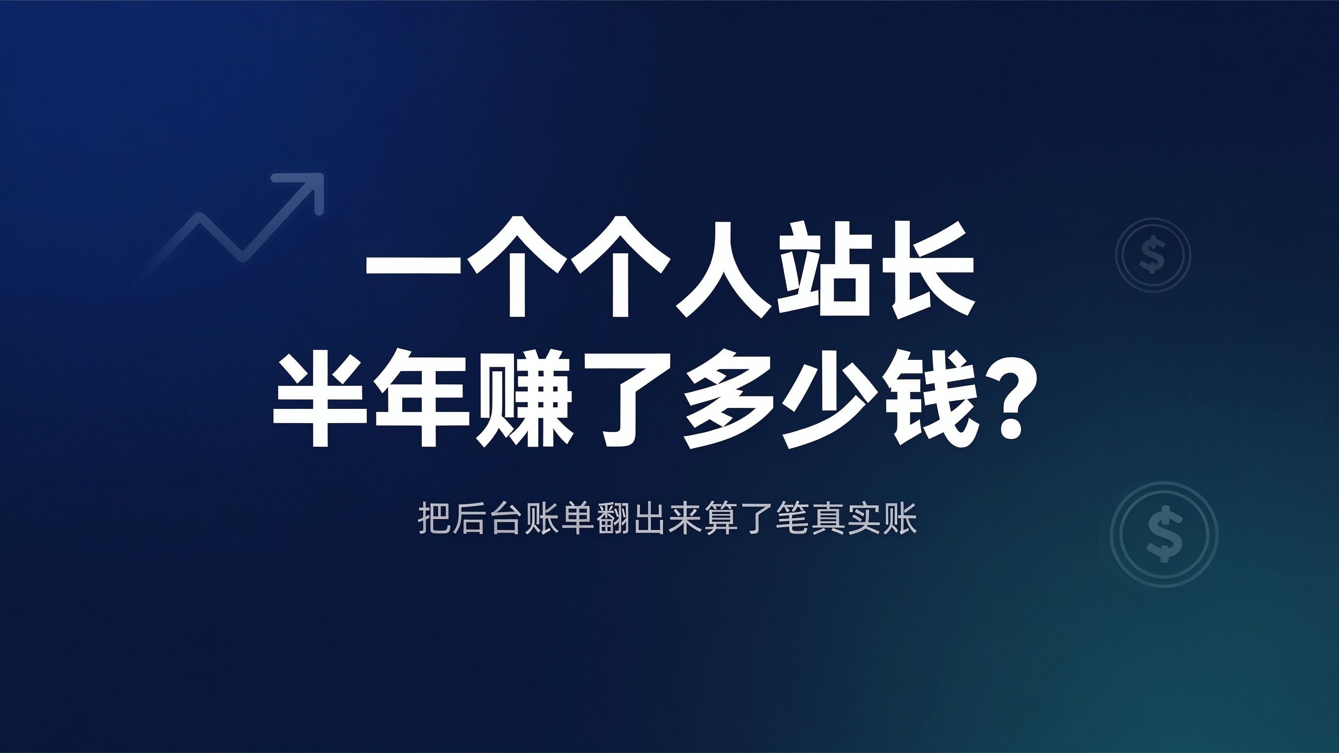 一个个人站长半年赚了多少钱？把后台账单翻出来算了笔真实账