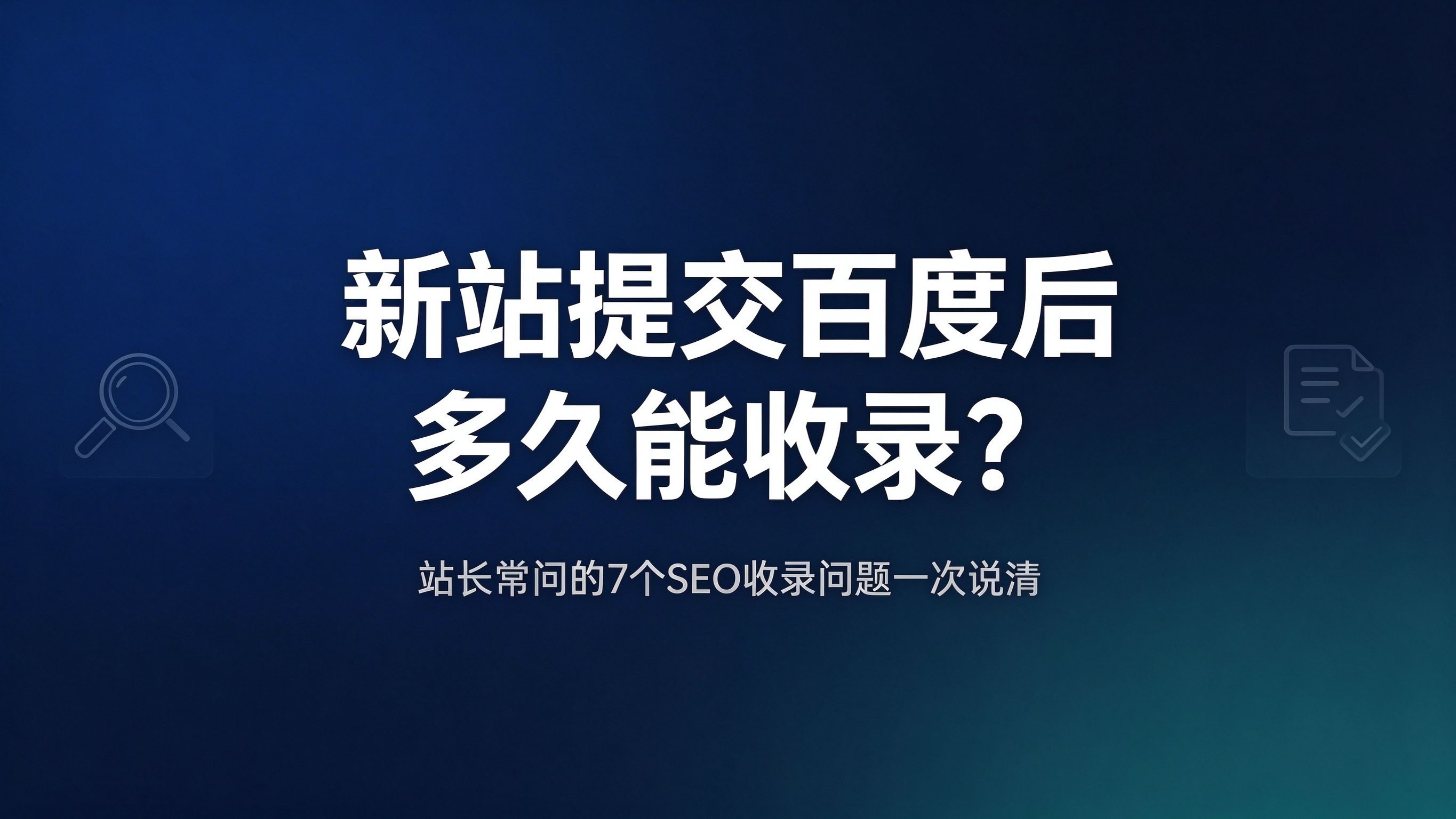 新站提交百度后多久能收录？站长常问的7个SEO问题一次说清封面图