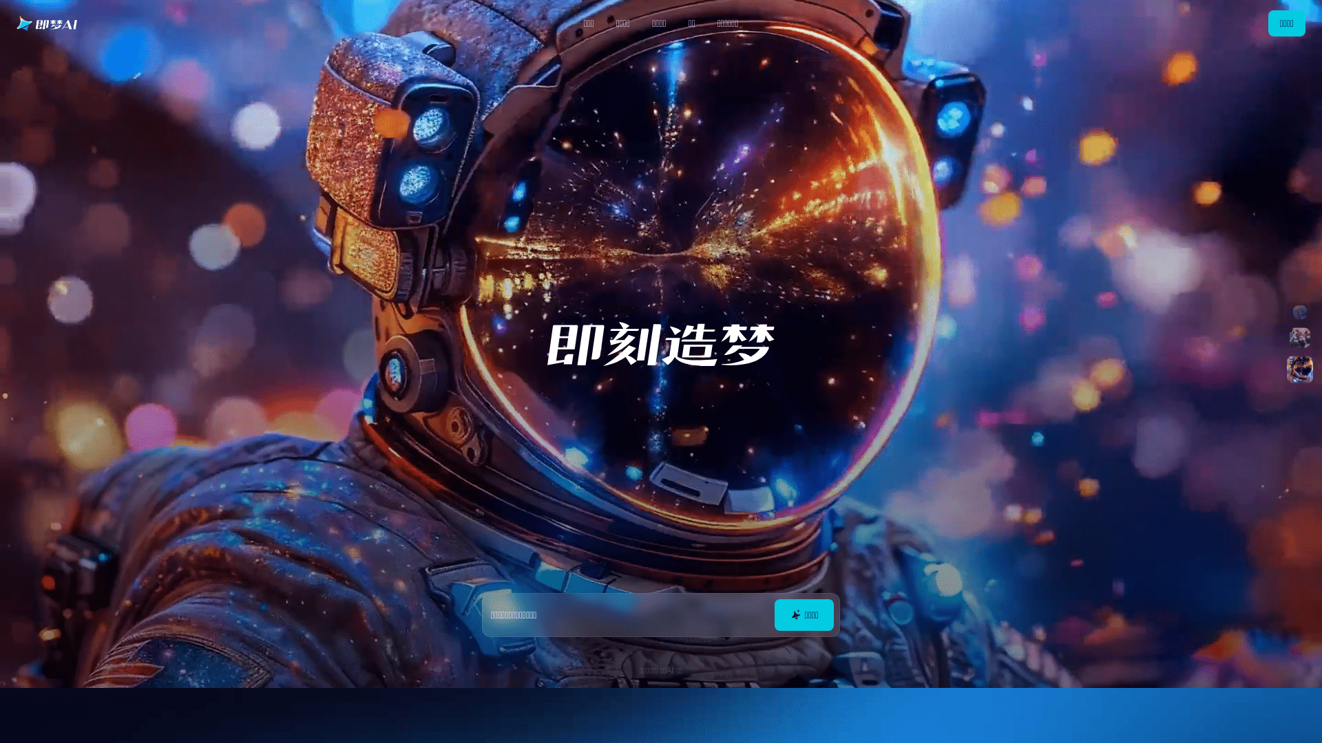 即梦AI网站截图
