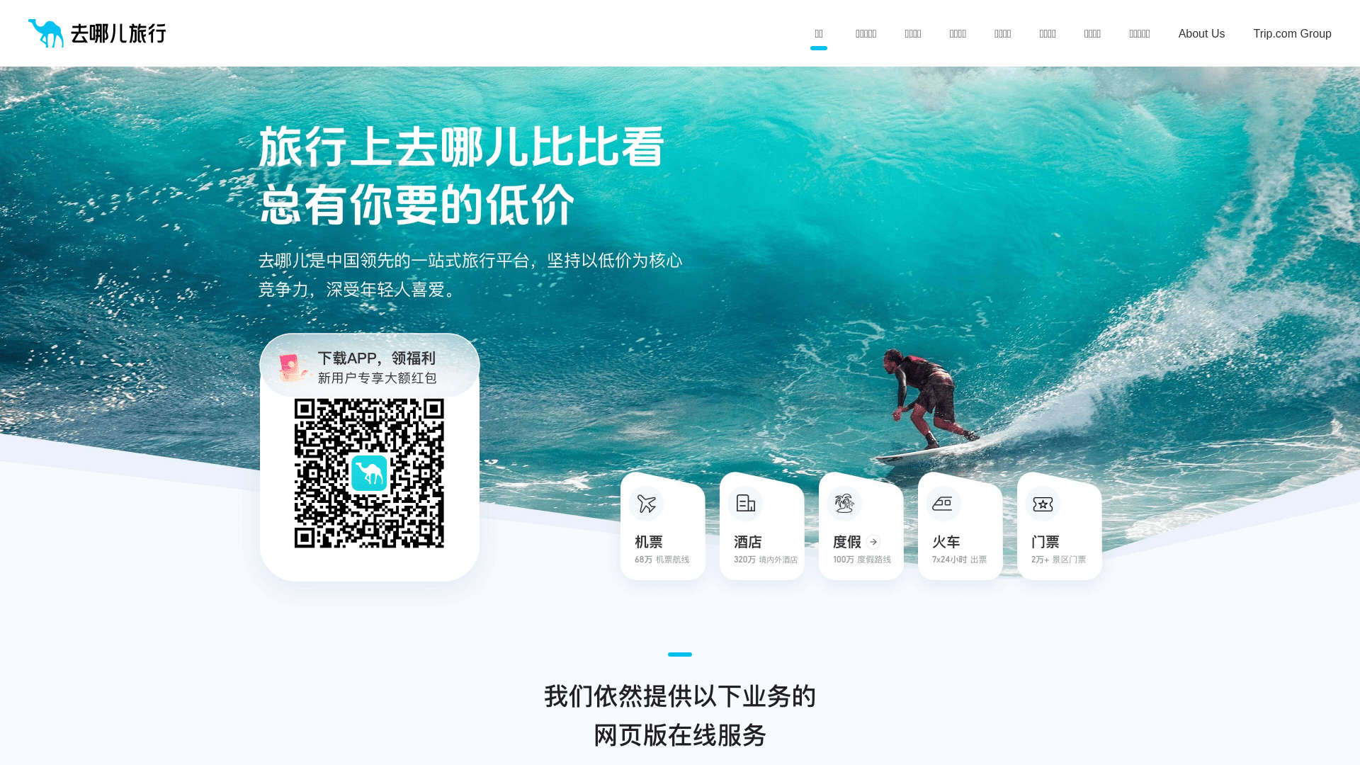 去哪儿旅行网站截图