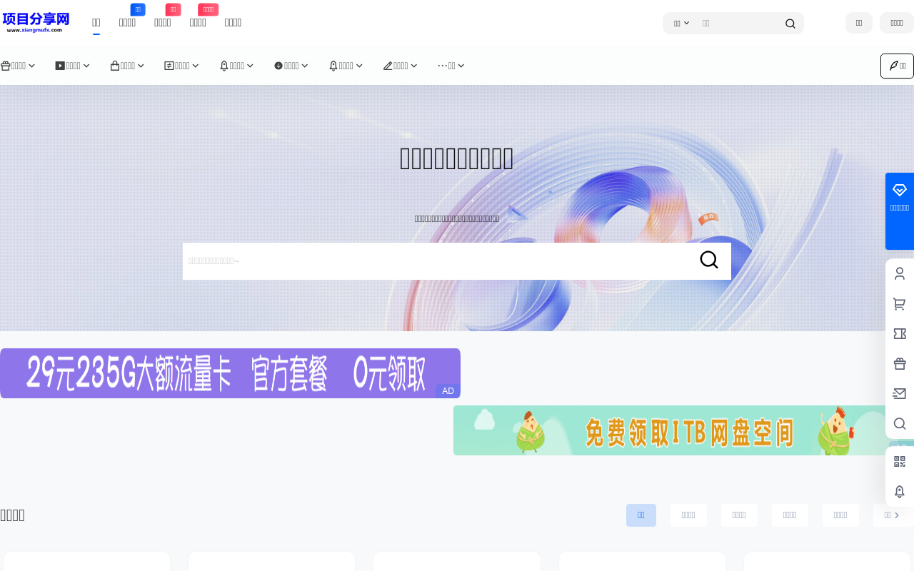 项目分享网-免费分享网络副业项目资源、创业项目、知识付费教程、软件工具网、副业联盟网站截图